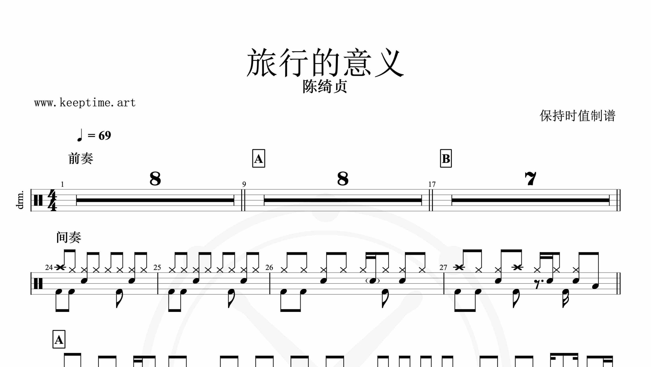 陈绮贞-旅行的意义-鼓谱