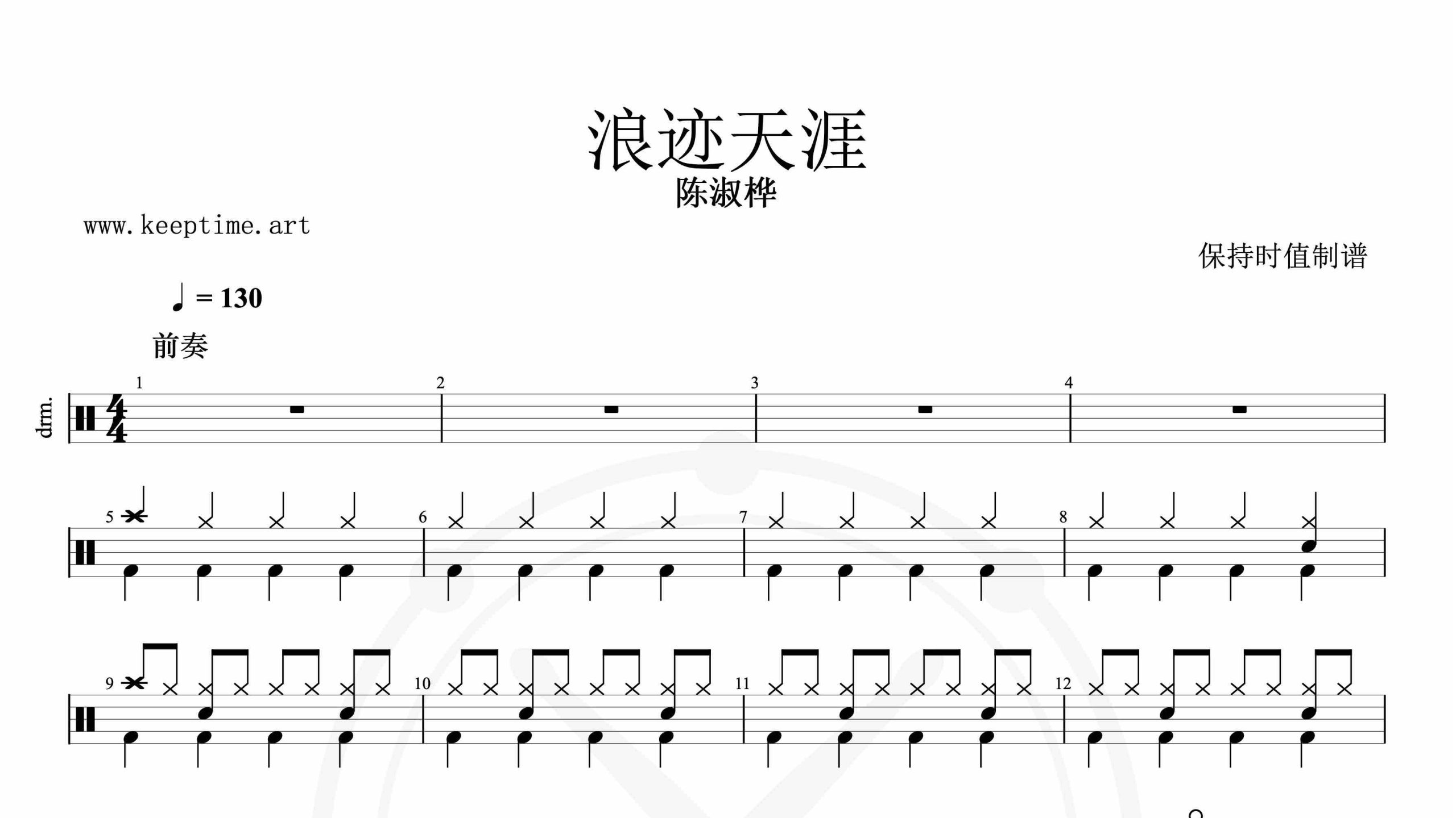 陈淑桦 – 浪迹天涯-鼓谱