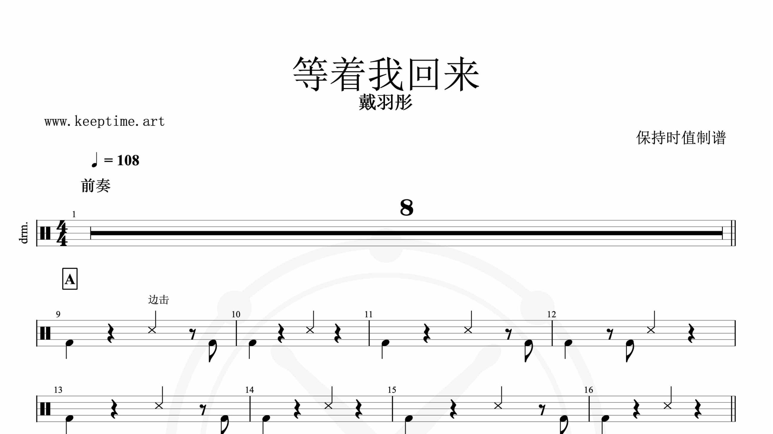 戴羽彤-等着我回来-鼓谱