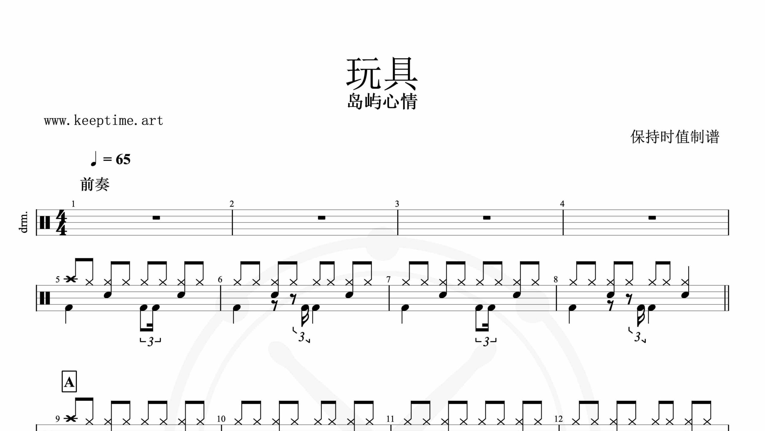 岛屿心情-玩具-鼓谱