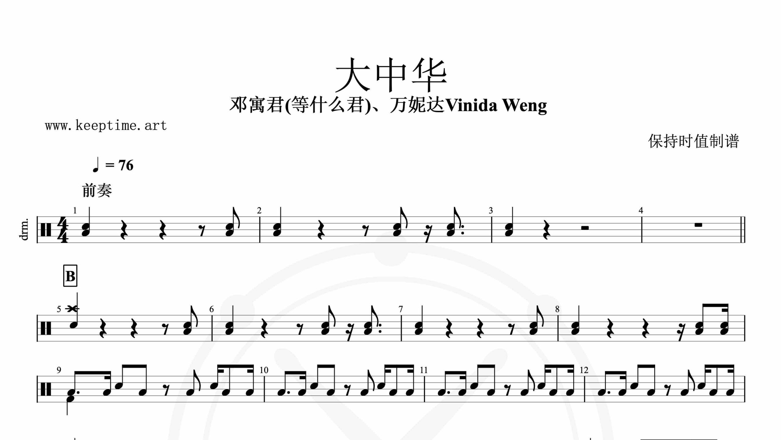 邓寓君-大中华-鼓谱