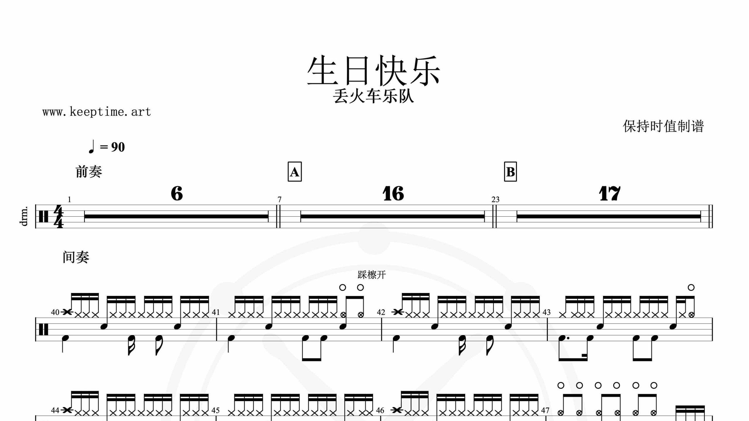 丢火车-生日快乐-鼓谱