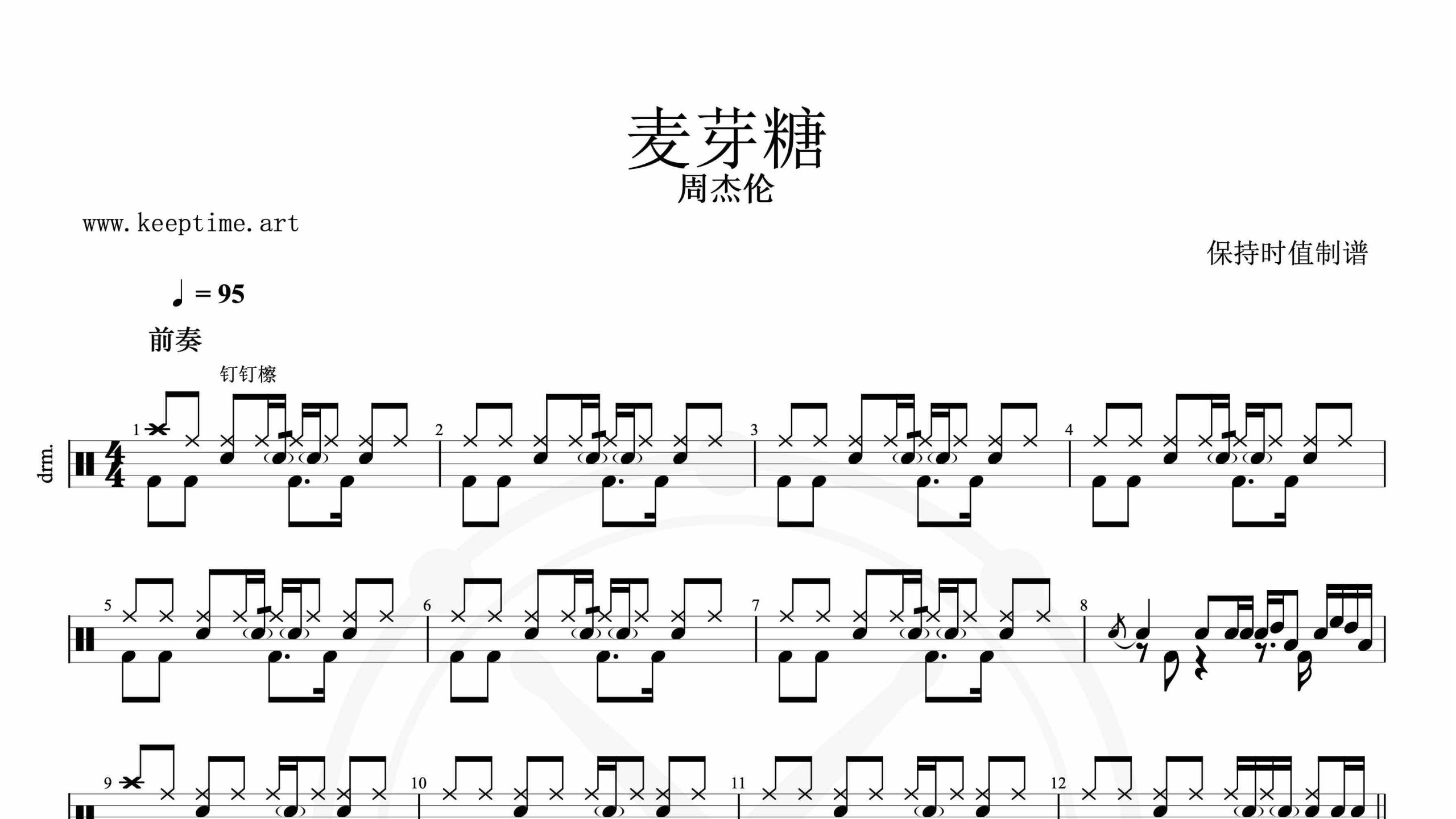 周杰伦-麦芽糖-鼓谱