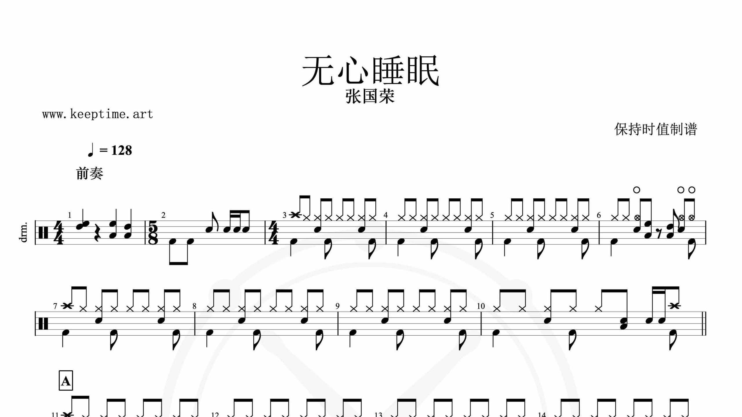 张国荣-无心睡眠-鼓谱