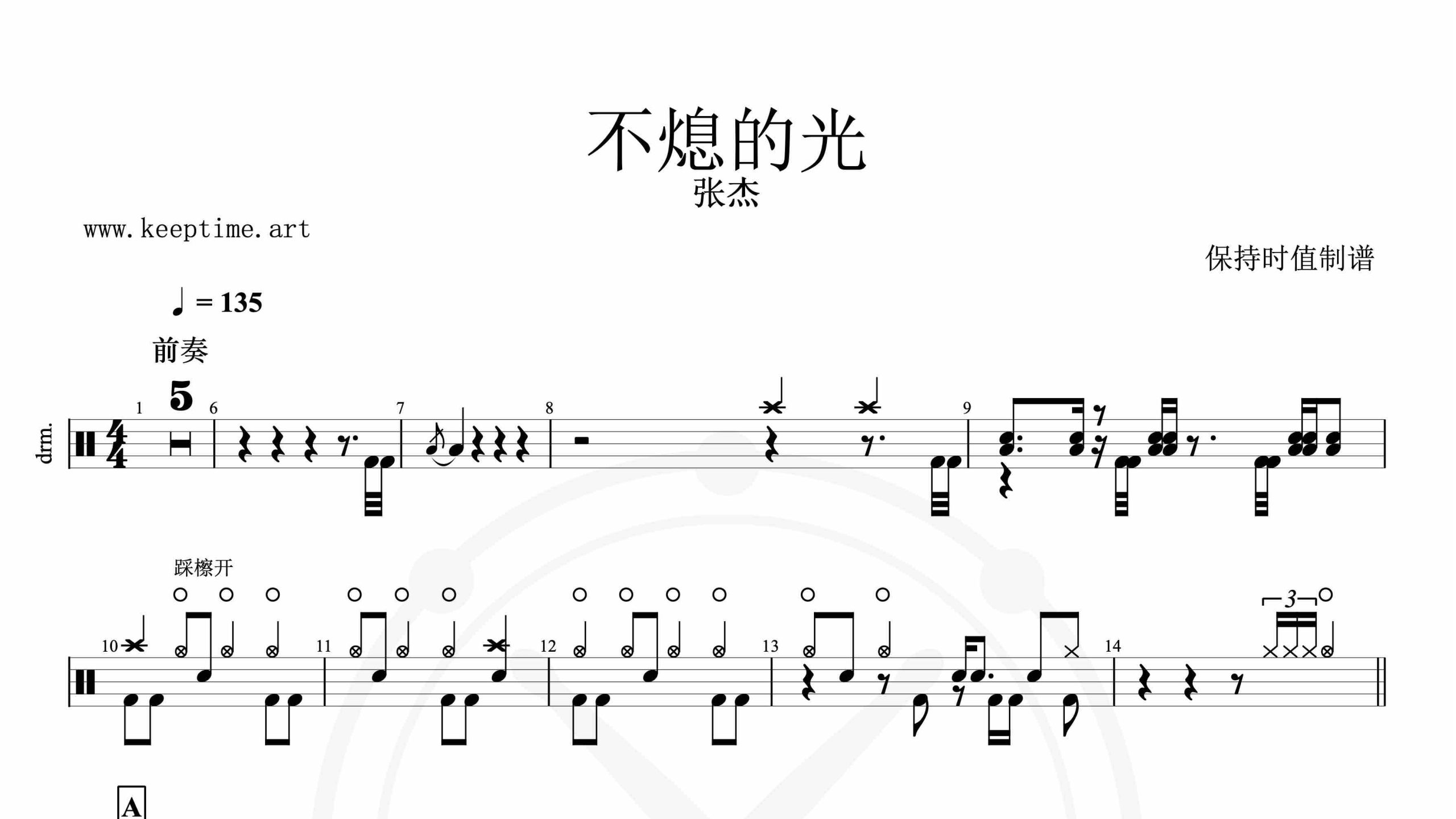 张杰-不熄的光-鼓谱