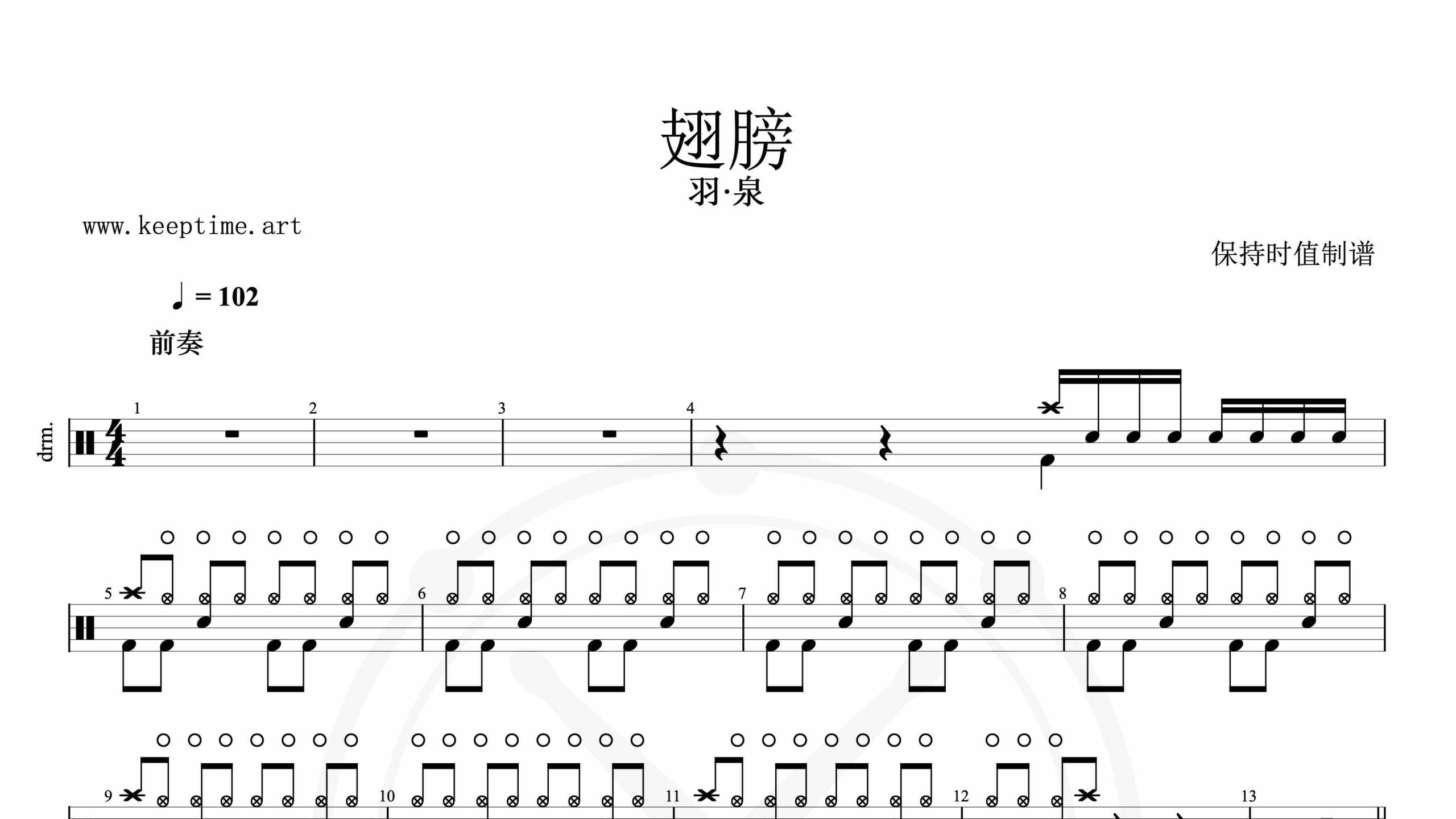 羽·泉-翅膀-鼓谱