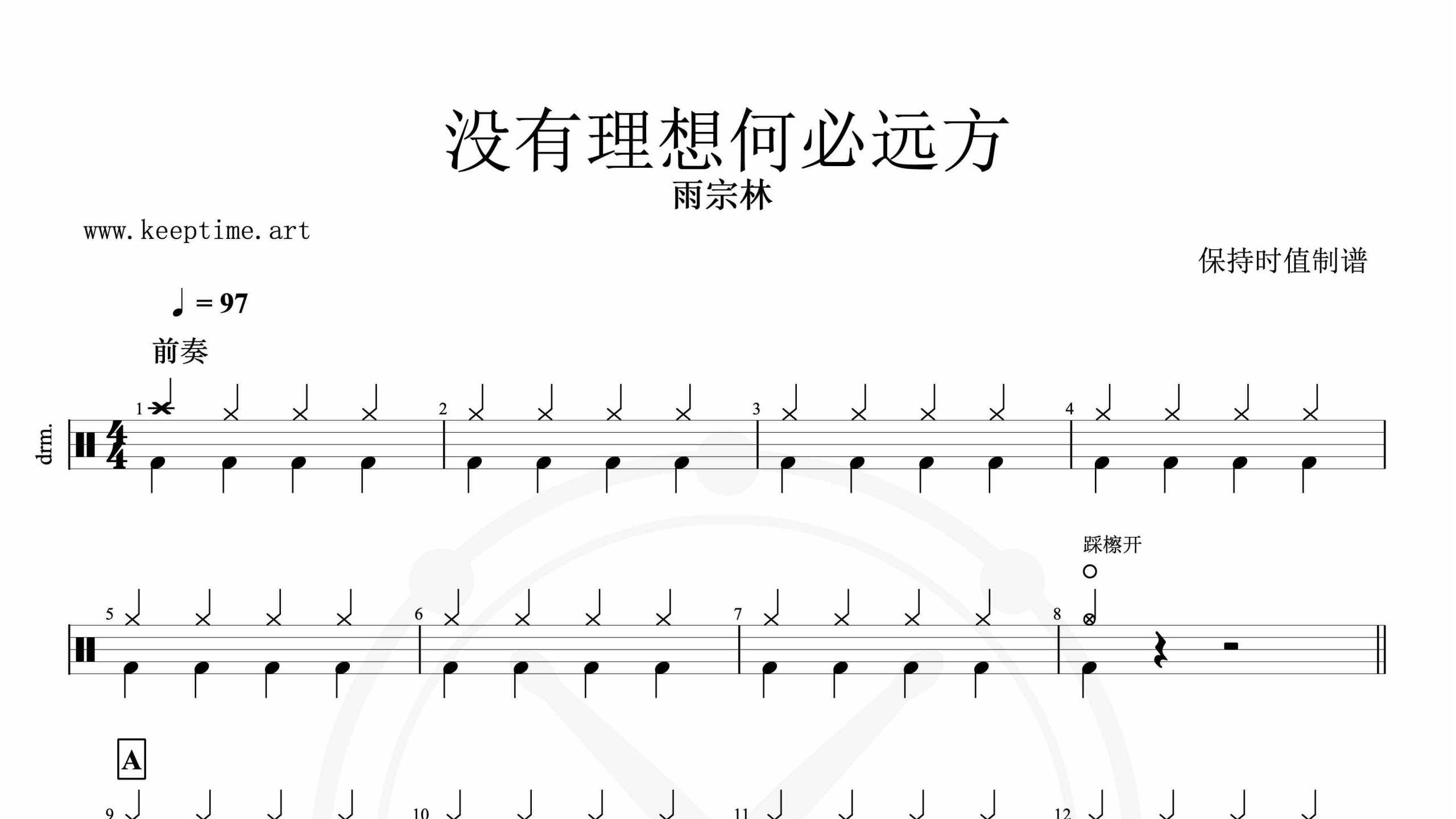 雨宗林 -没有理想何必远方-鼓谱