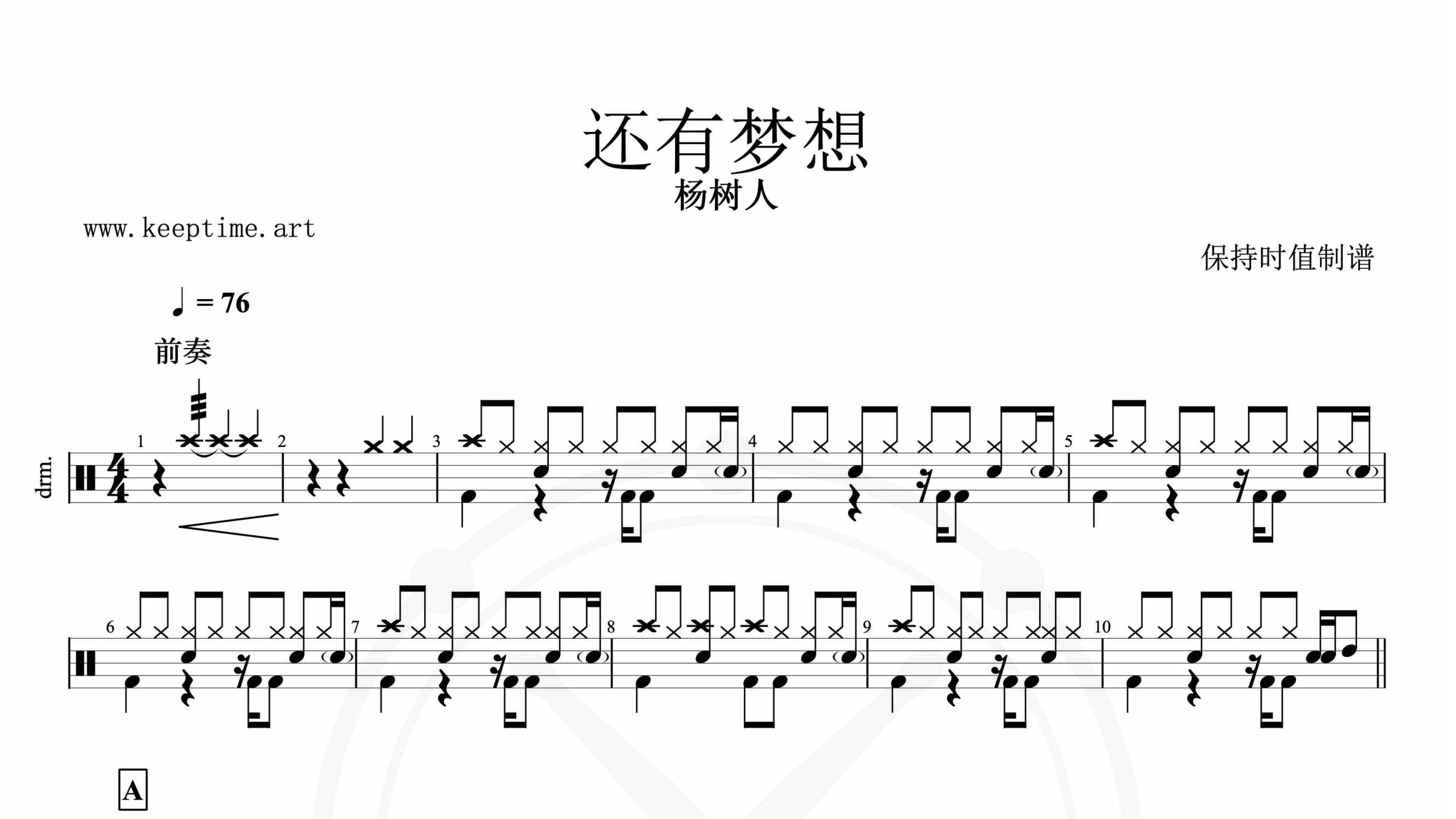 杨树人-还有梦想-鼓谱