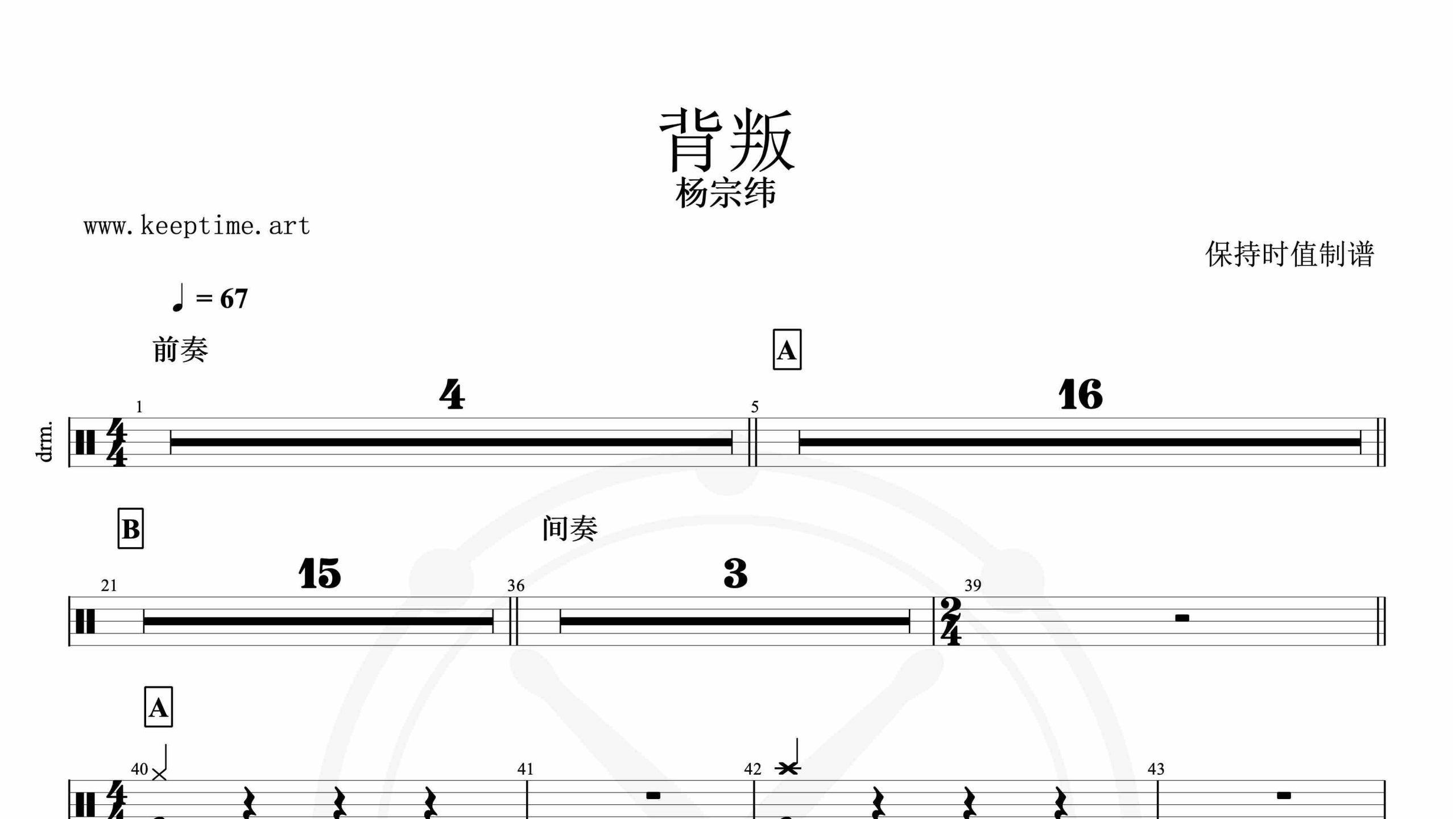 杨宗纬-背叛-鼓谱