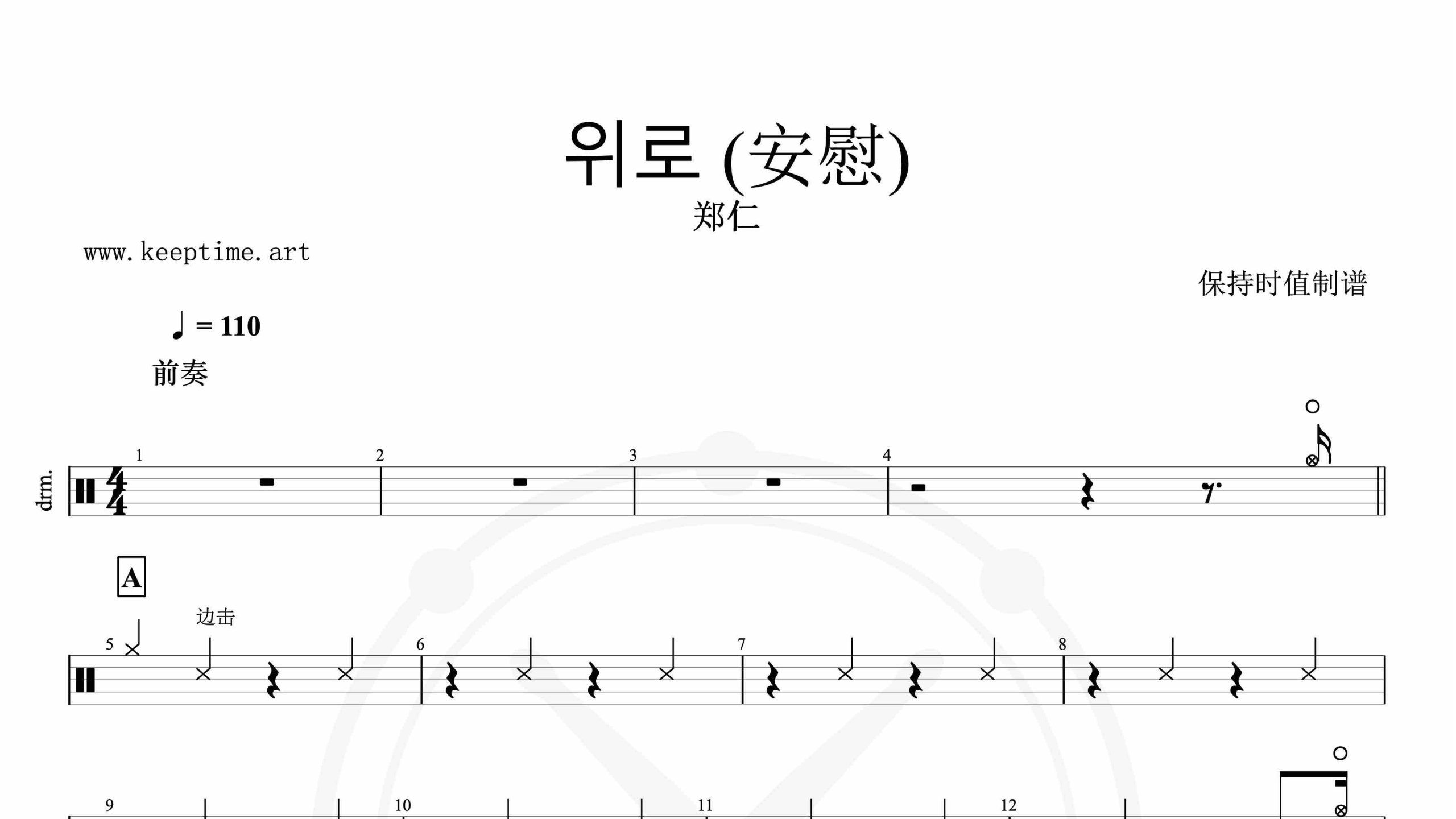 郑仁-위로 (安慰)-鼓谱