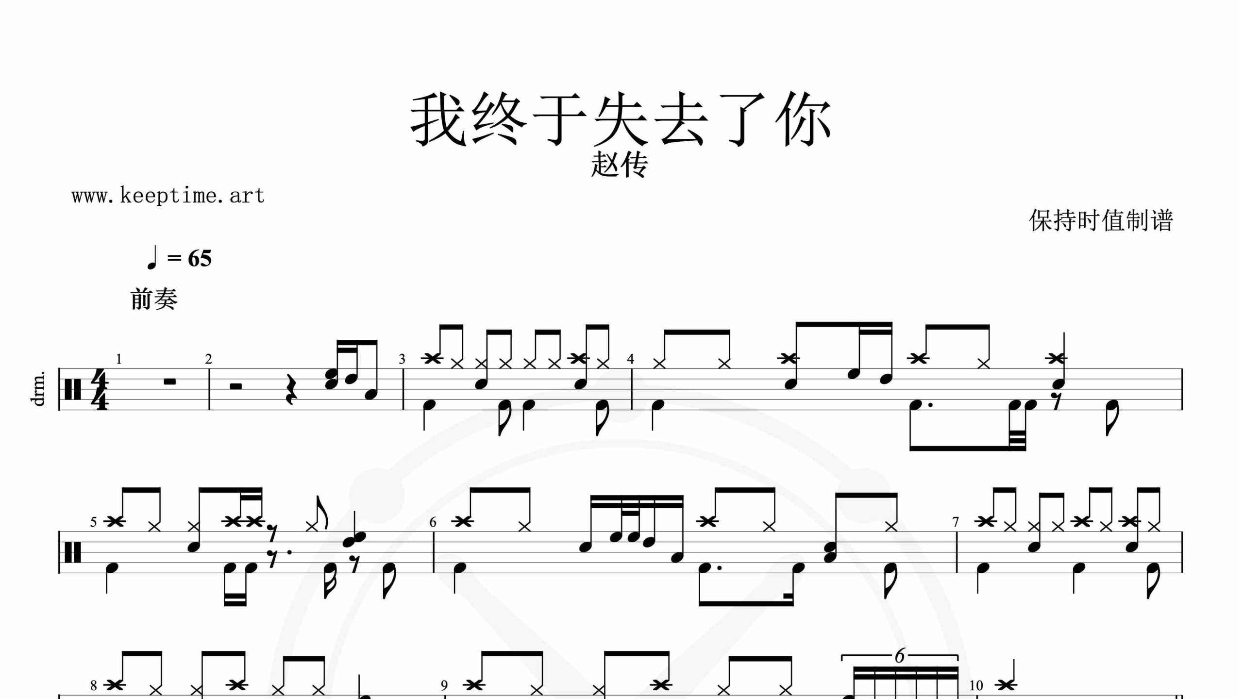 赵传-我终于失去了你-鼓谱