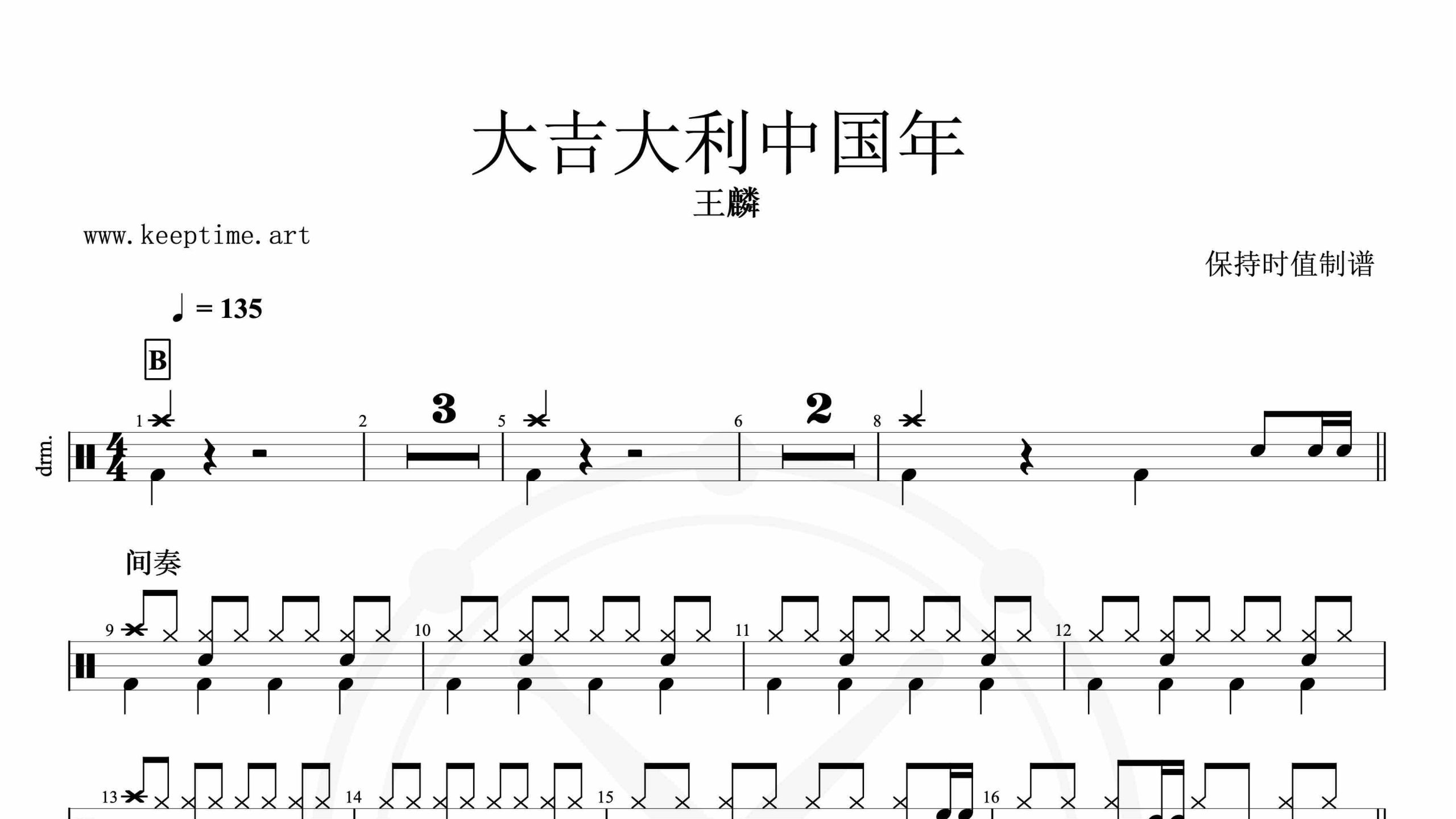 王麟-大吉大利中国年 -鼓谱