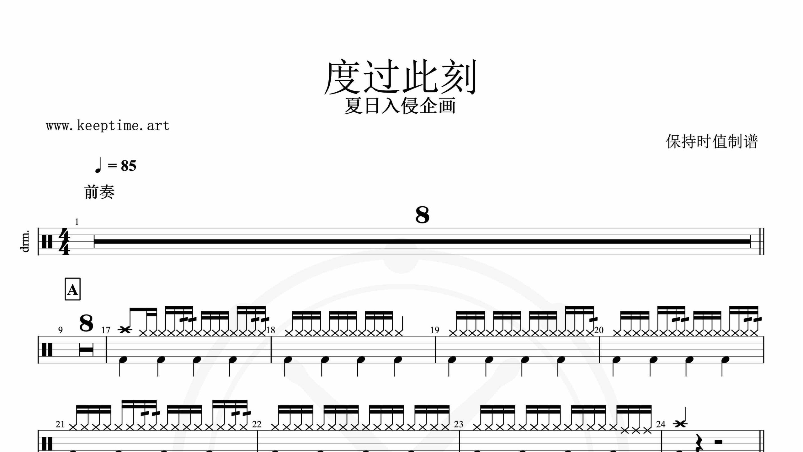 夏日入侵企画-度过此刻-鼓谱