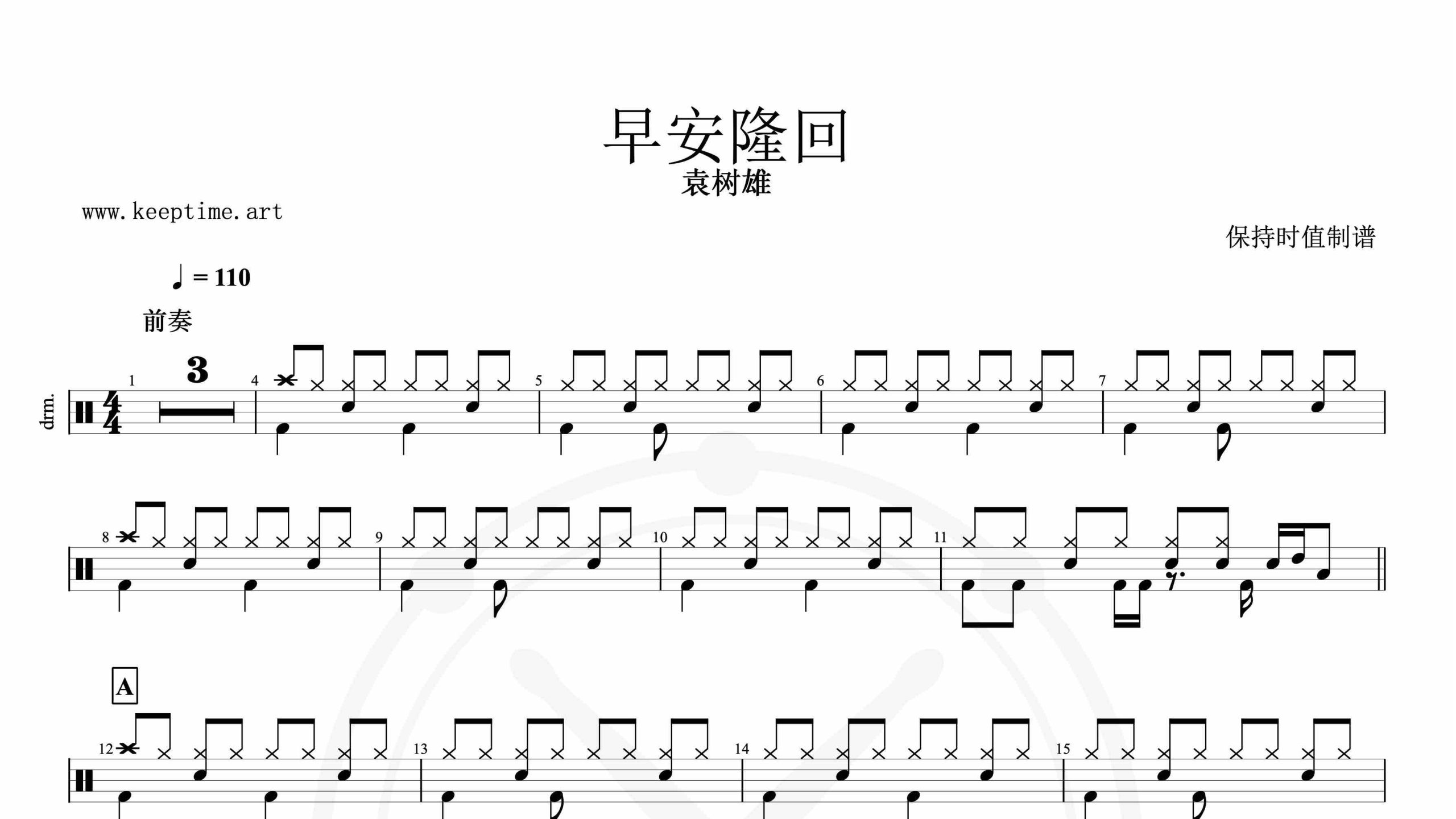 袁树雄-早安隆回-鼓谱