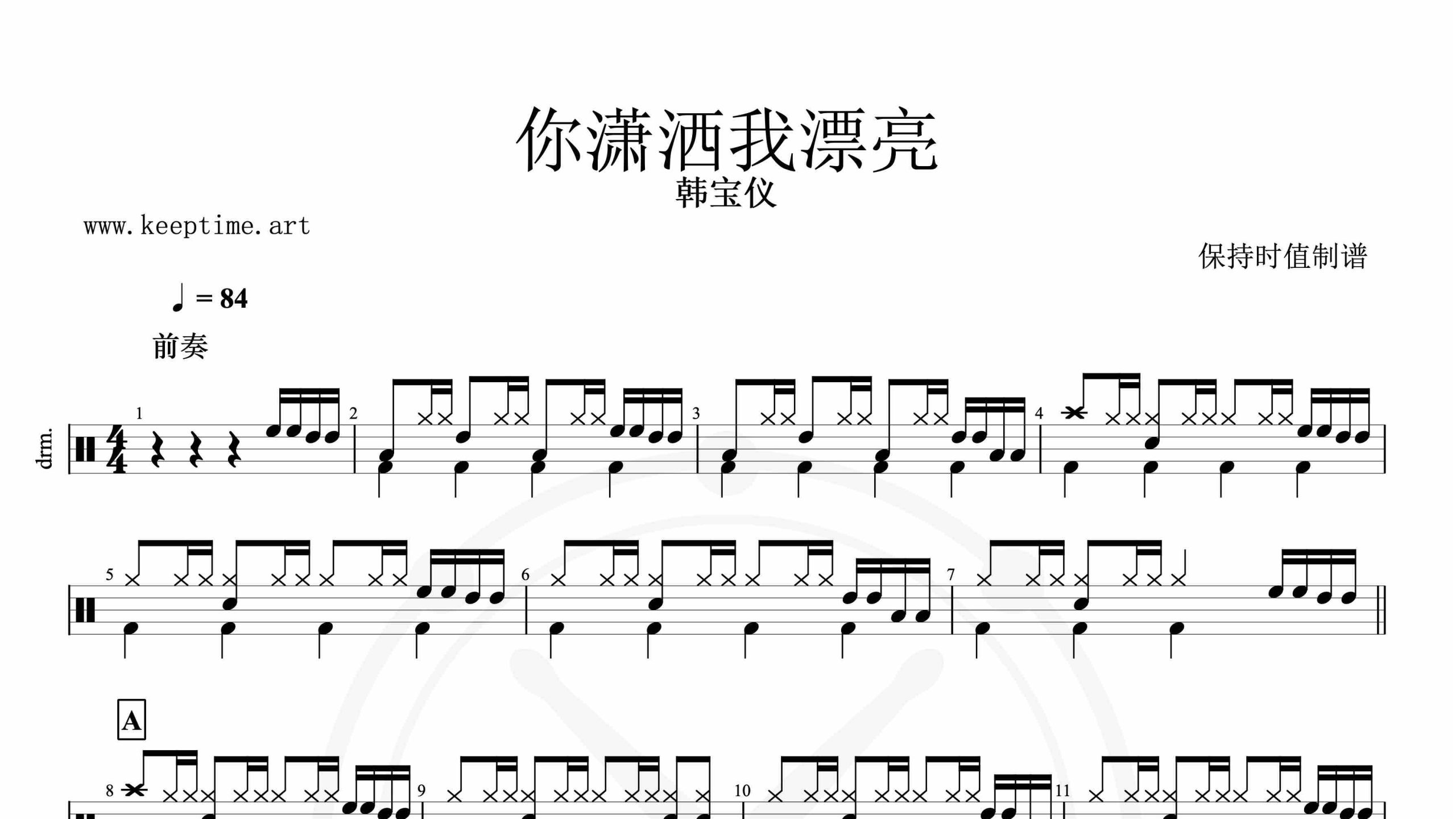 韩宝仪-你潇洒我漂亮-鼓谱