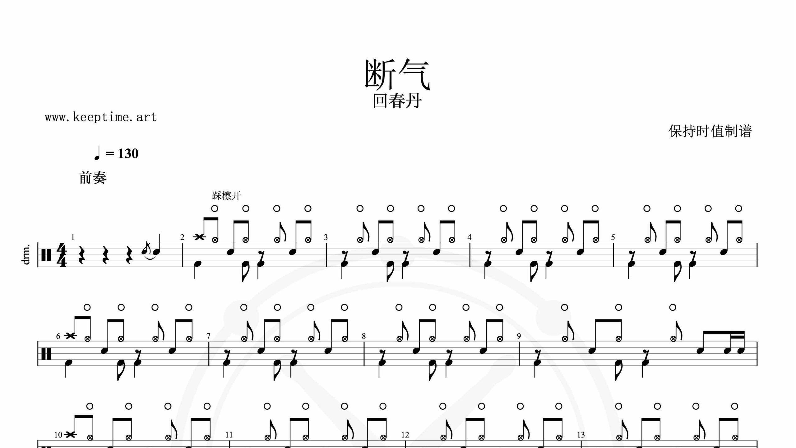 回春丹-断气-鼓谱