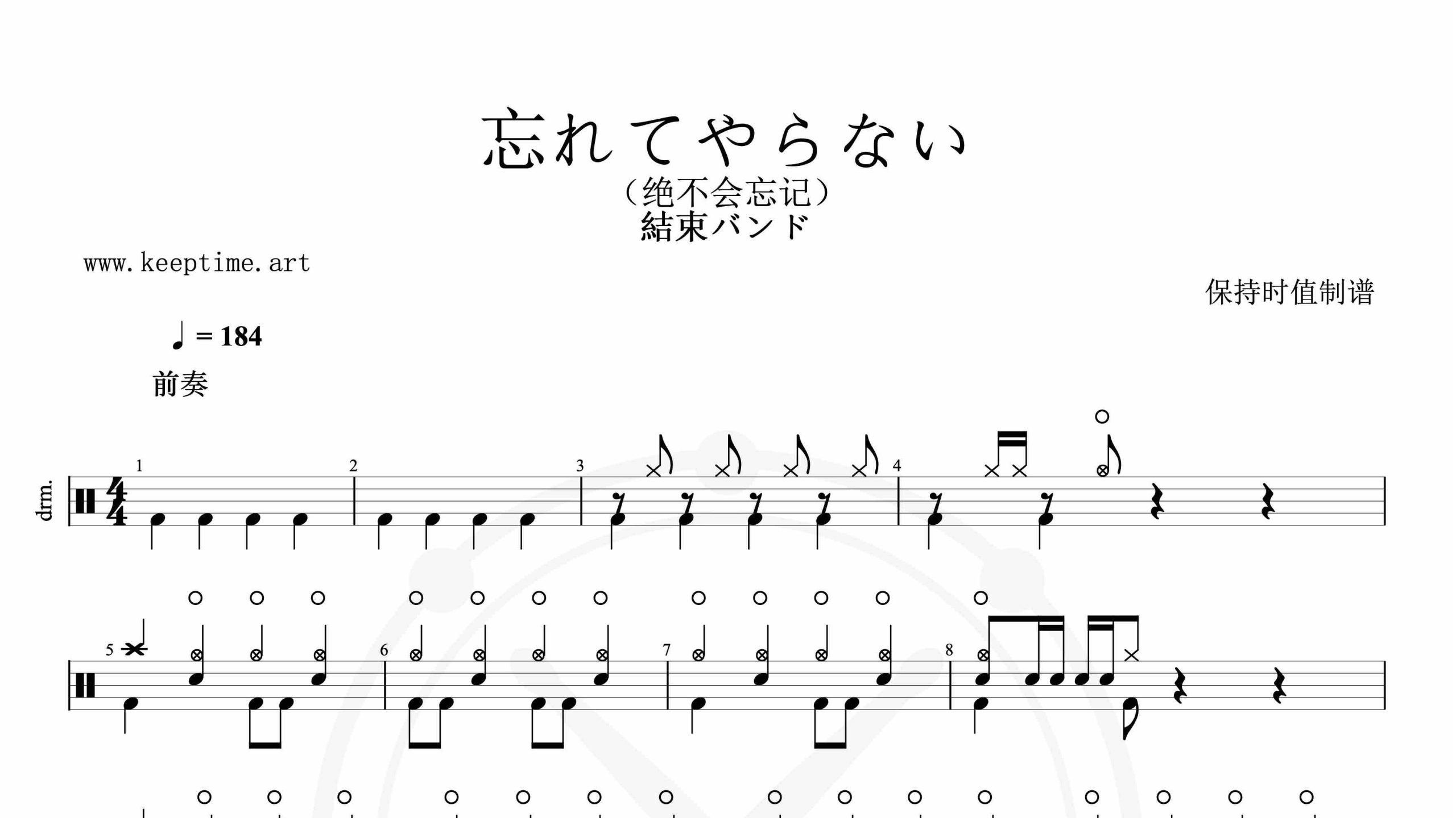 結束バンド-忘れてやらない-鼓谱