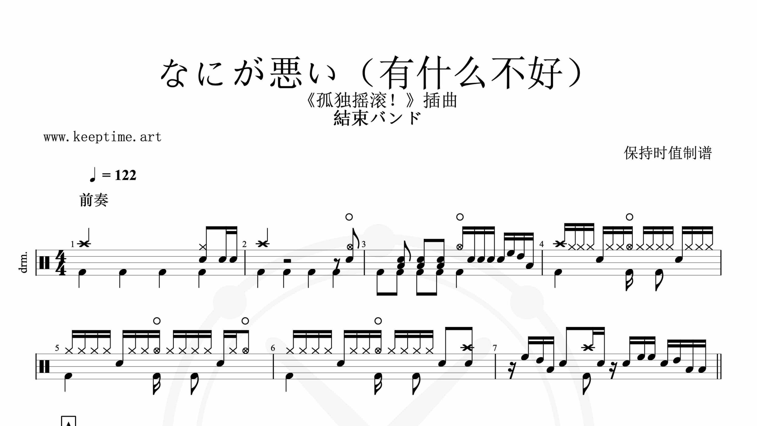 結束バンド-なにが悪い（有什么不好）-鼓谱