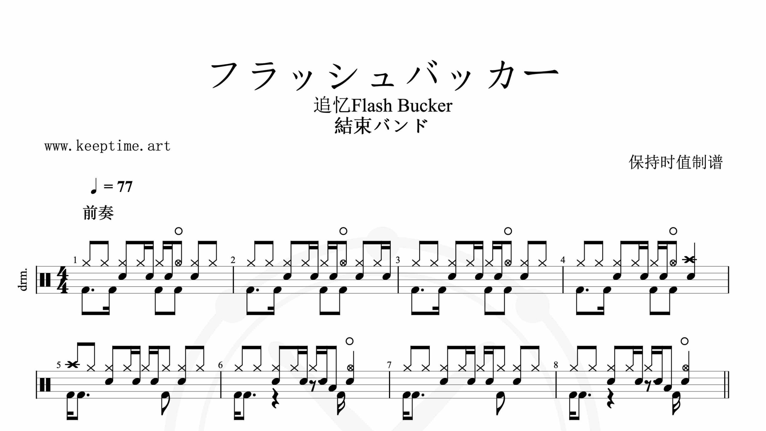 結束バンド-フラッシュバッカー-鼓谱