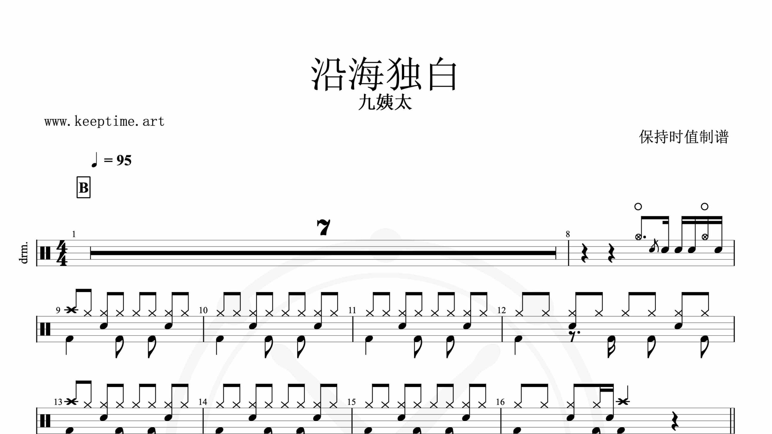 九姨太-沿海独白-鼓谱