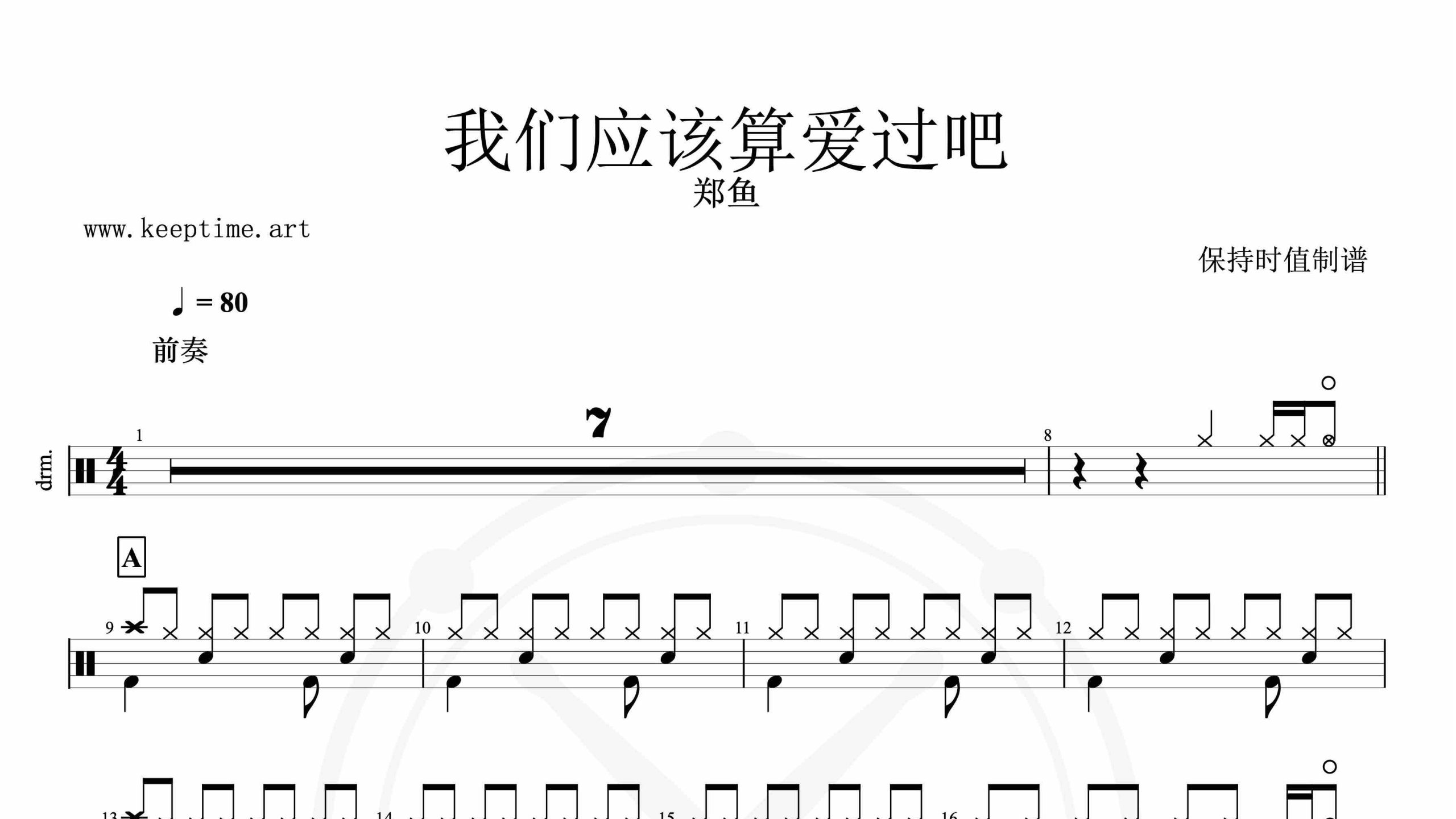 郑鱼-我们应该算爱过吧-鼓谱