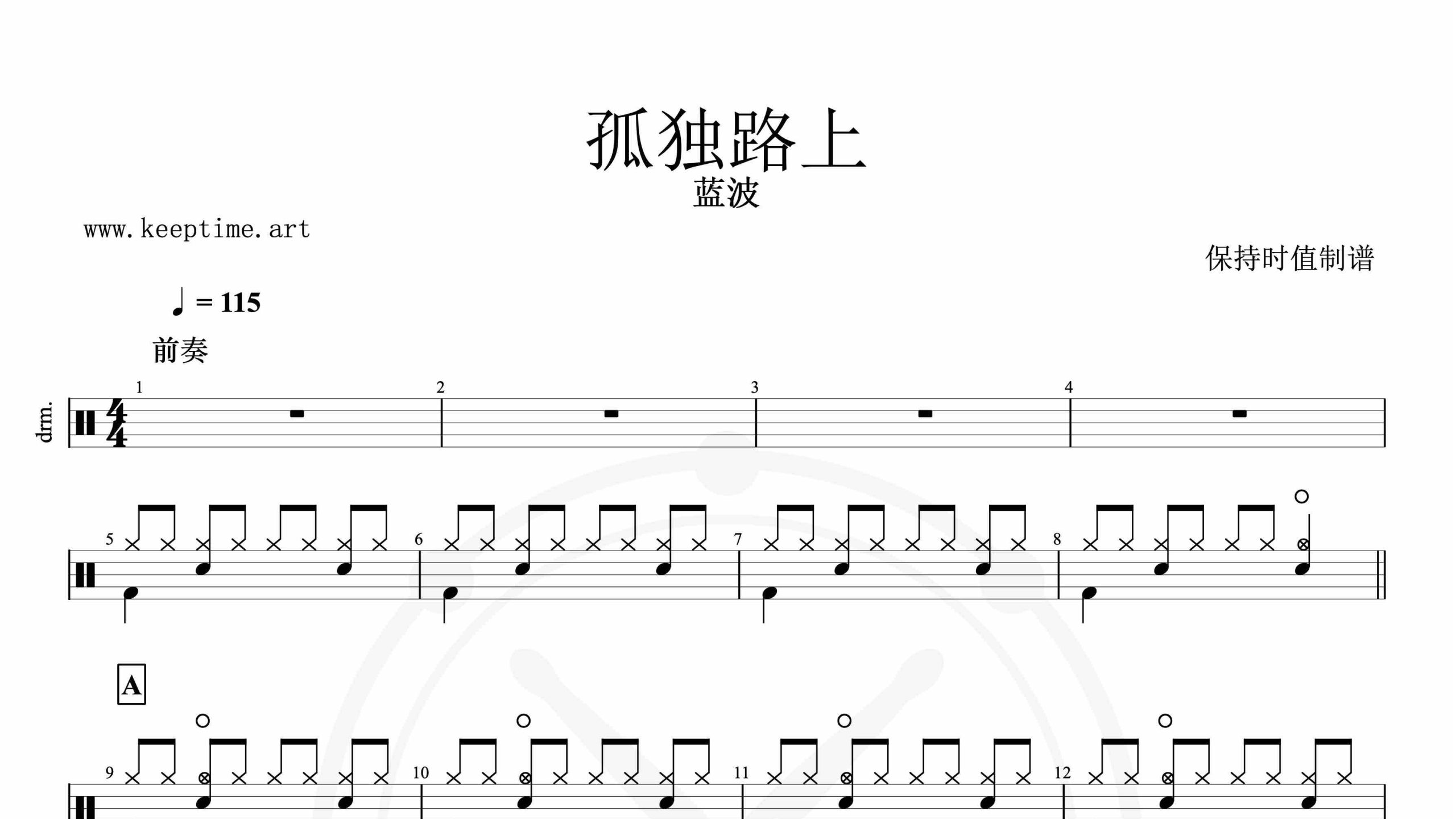 蓝波-孤独路上-鼓谱