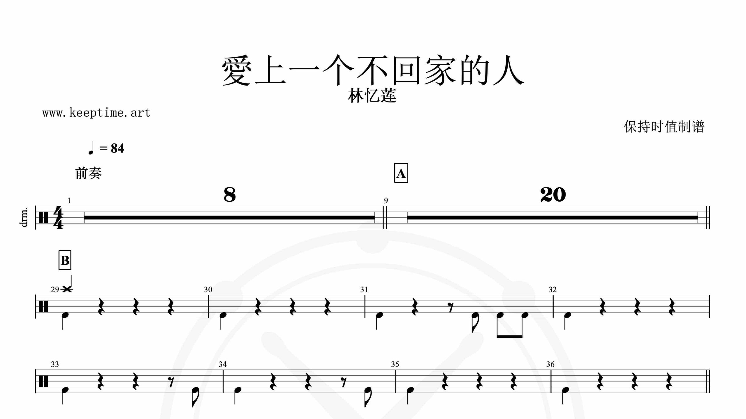 林忆莲-愛上一个不回家的人-鼓谱