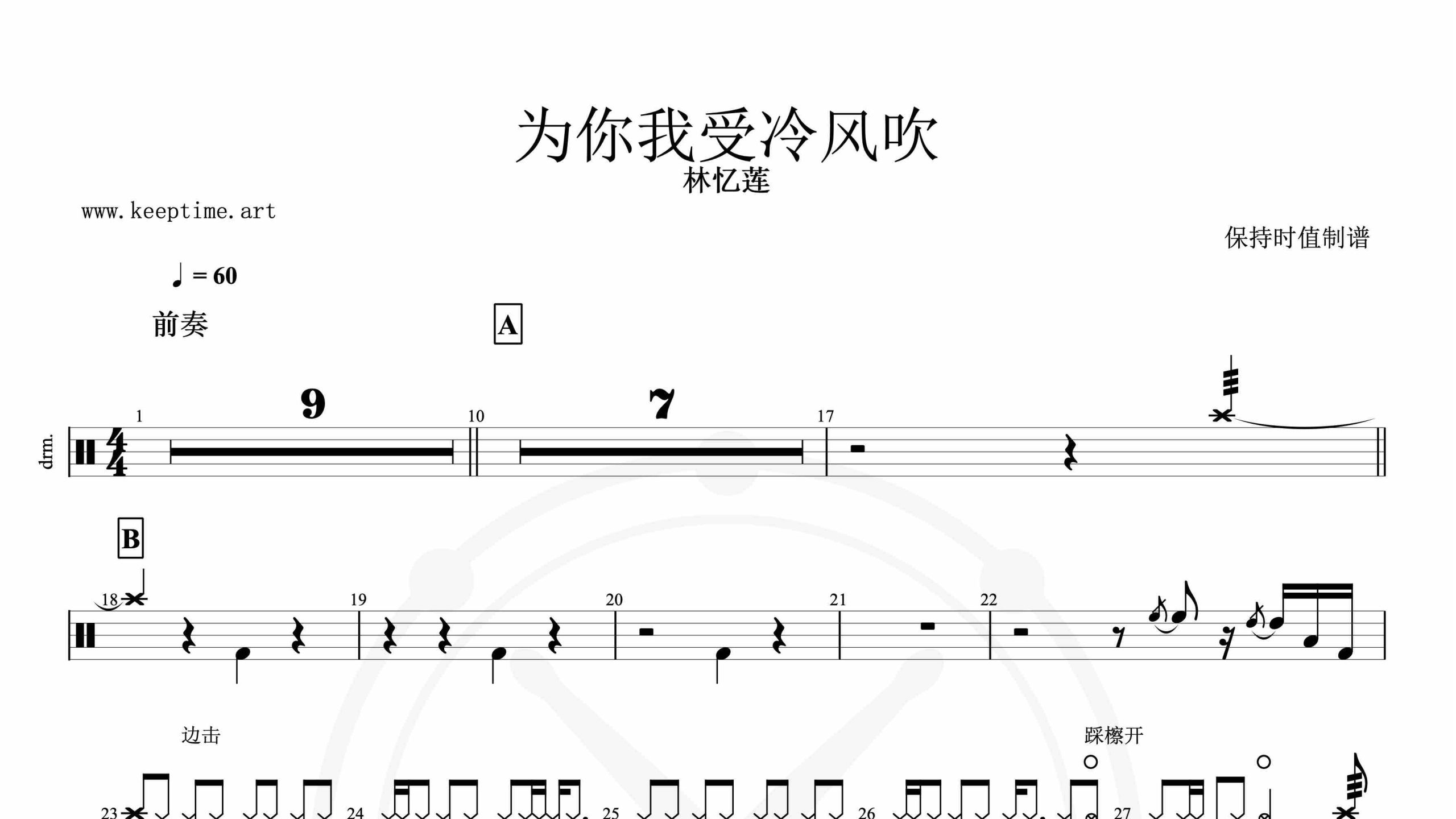 林忆莲-为你我受冷风吹-鼓谱