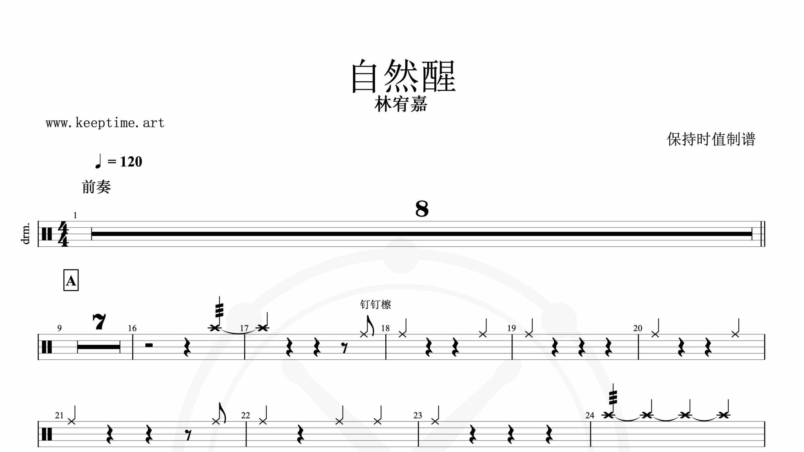 林宥嘉-自然醒-鼓谱