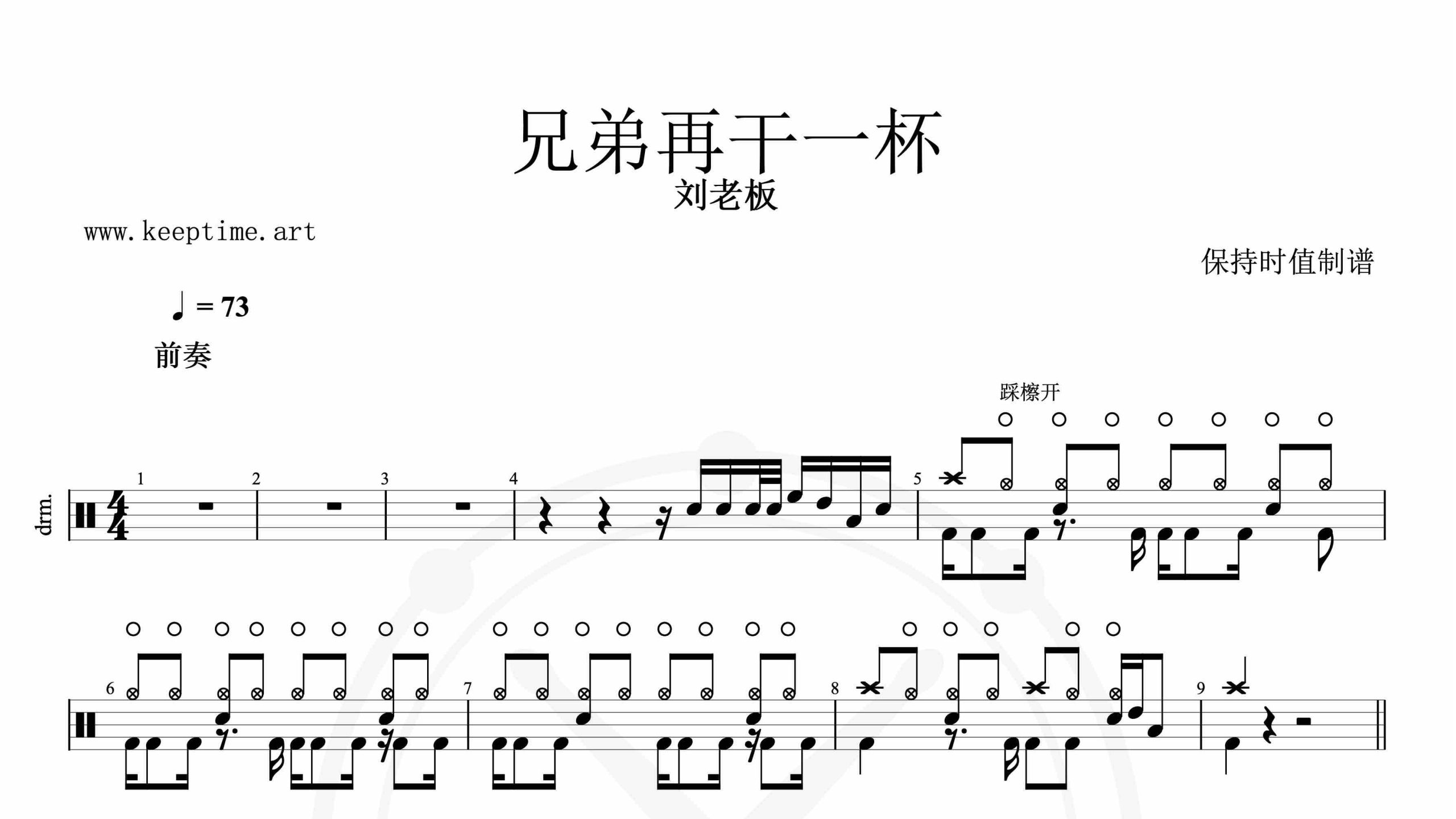 刘老板-兄弟再干一杯-鼓谱