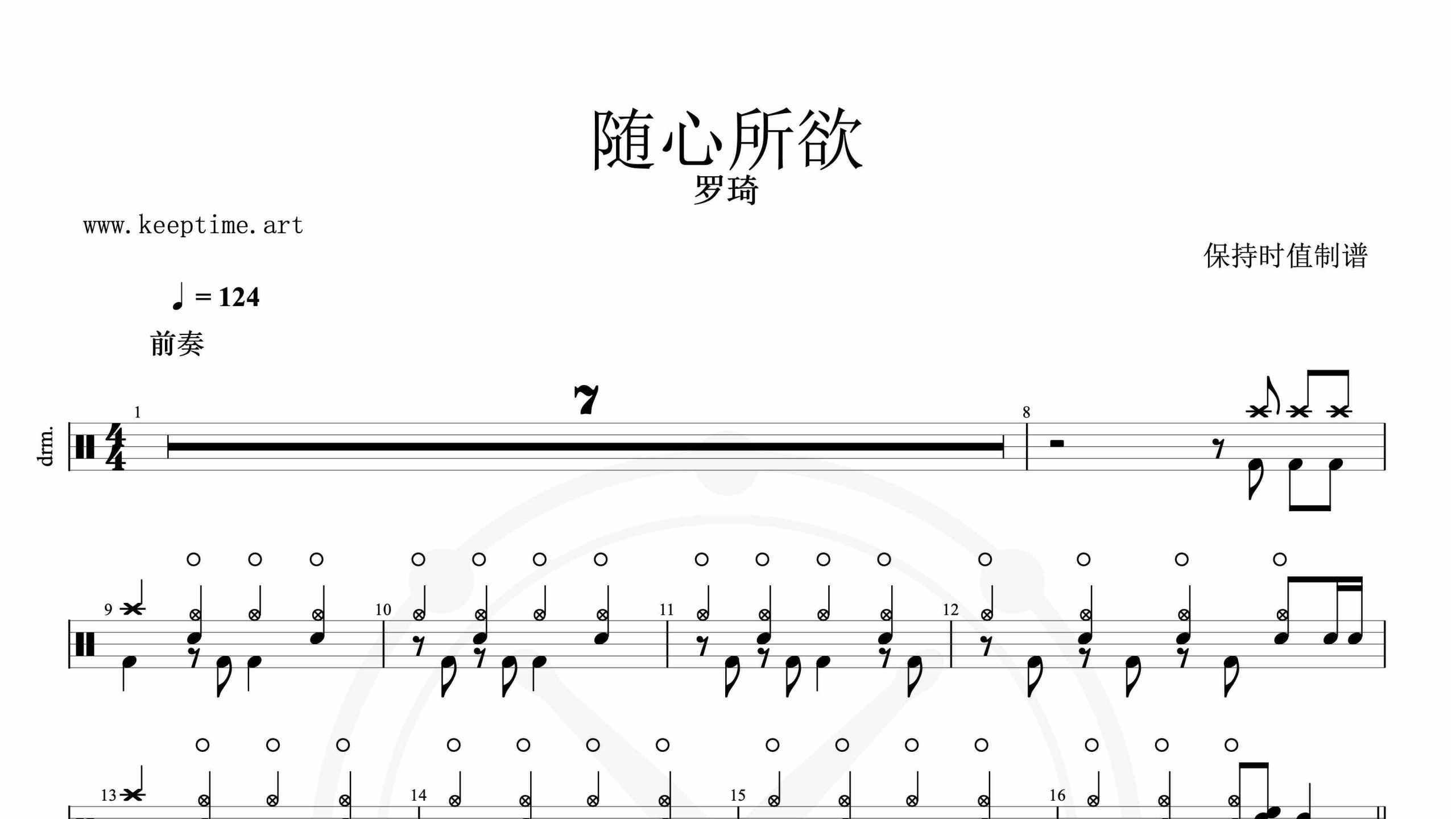 罗琦-随心所欲-鼓谱