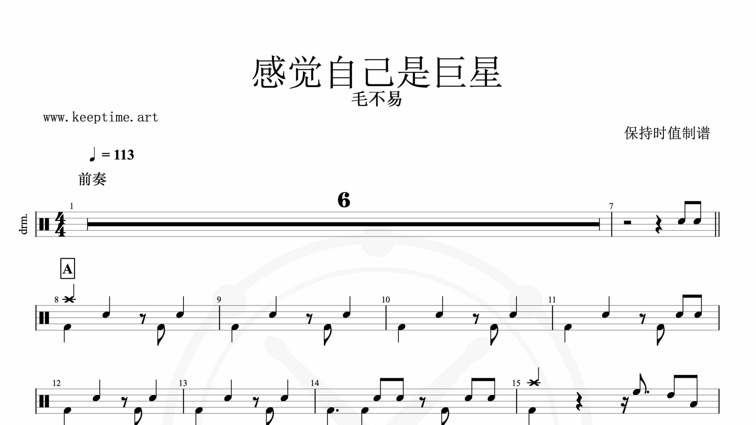 毛不易-感觉自己是巨星-鼓谱