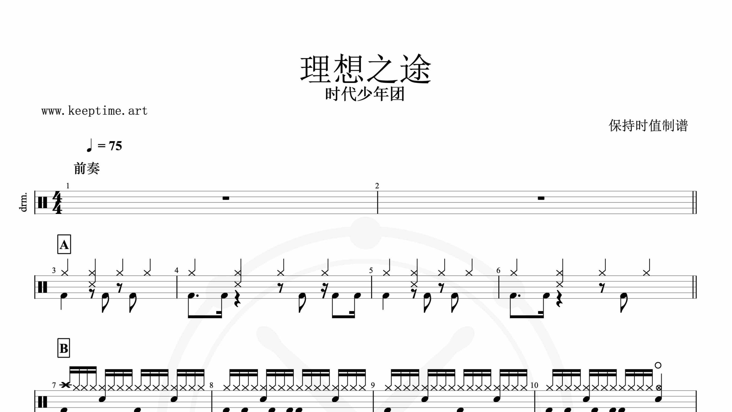 时代少年团-理想之途-鼓谱