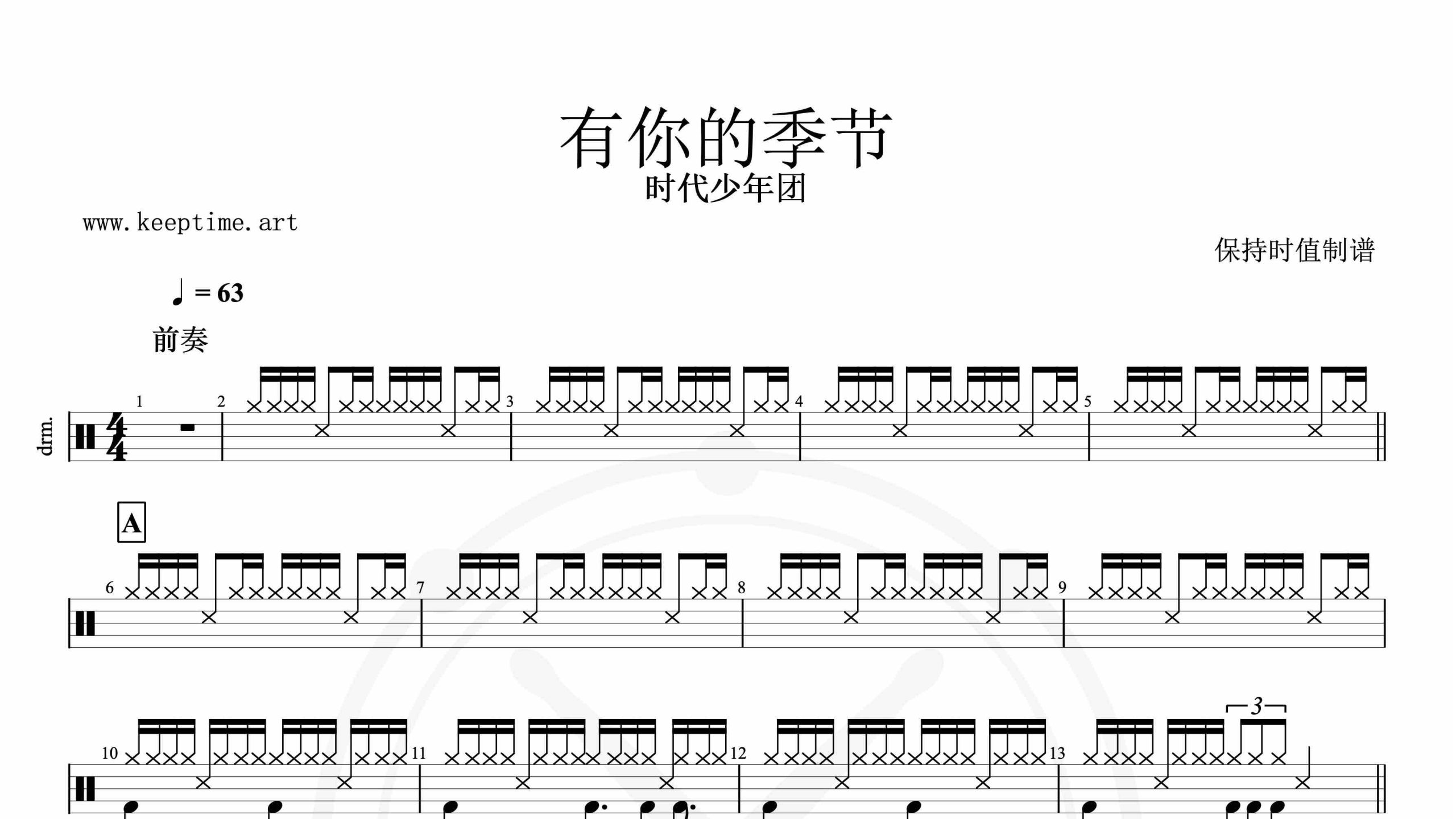 时代少年团-有你的季节-鼓谱