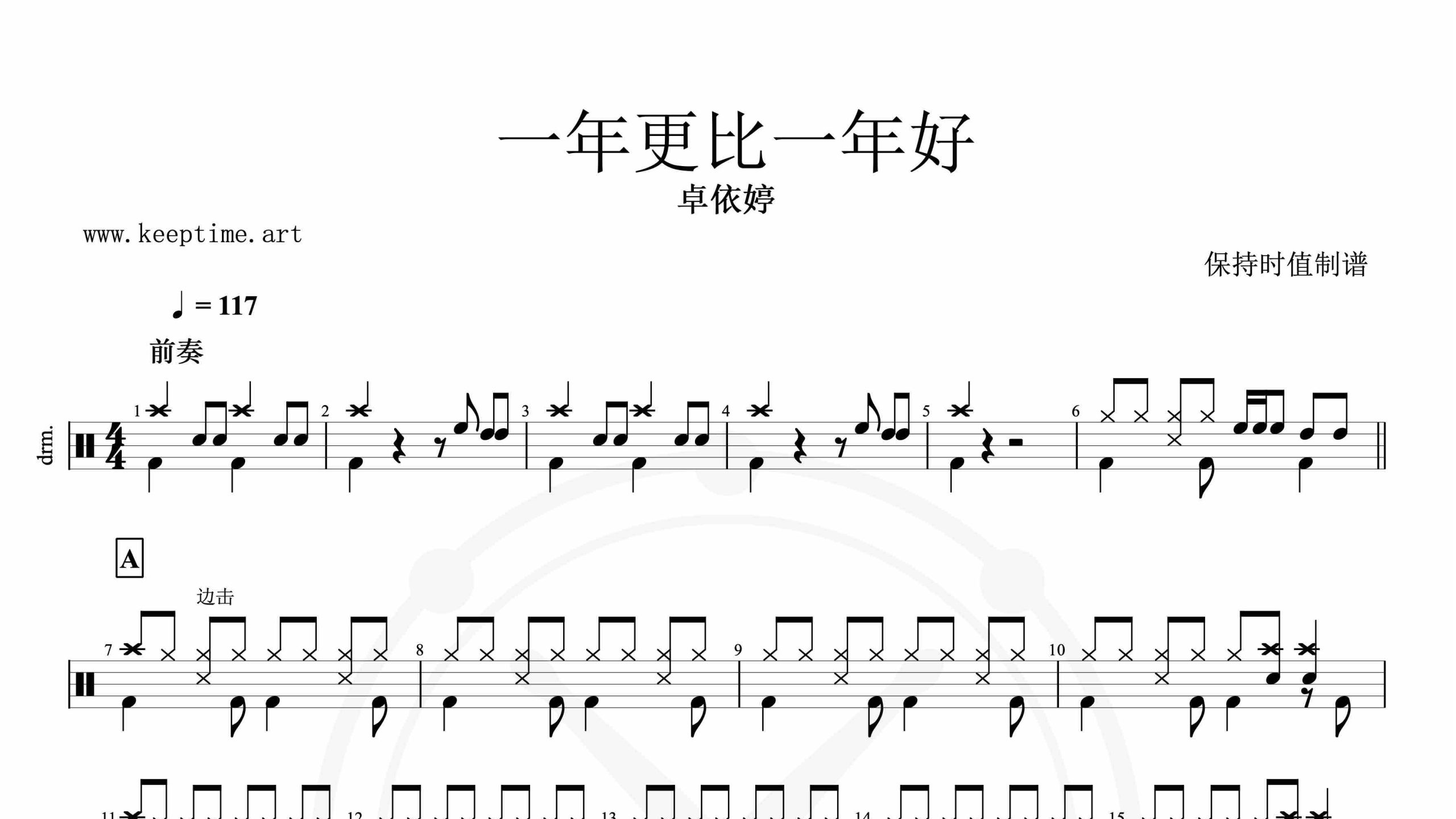 卓依婷 – 一年更比一年好-鼓谱