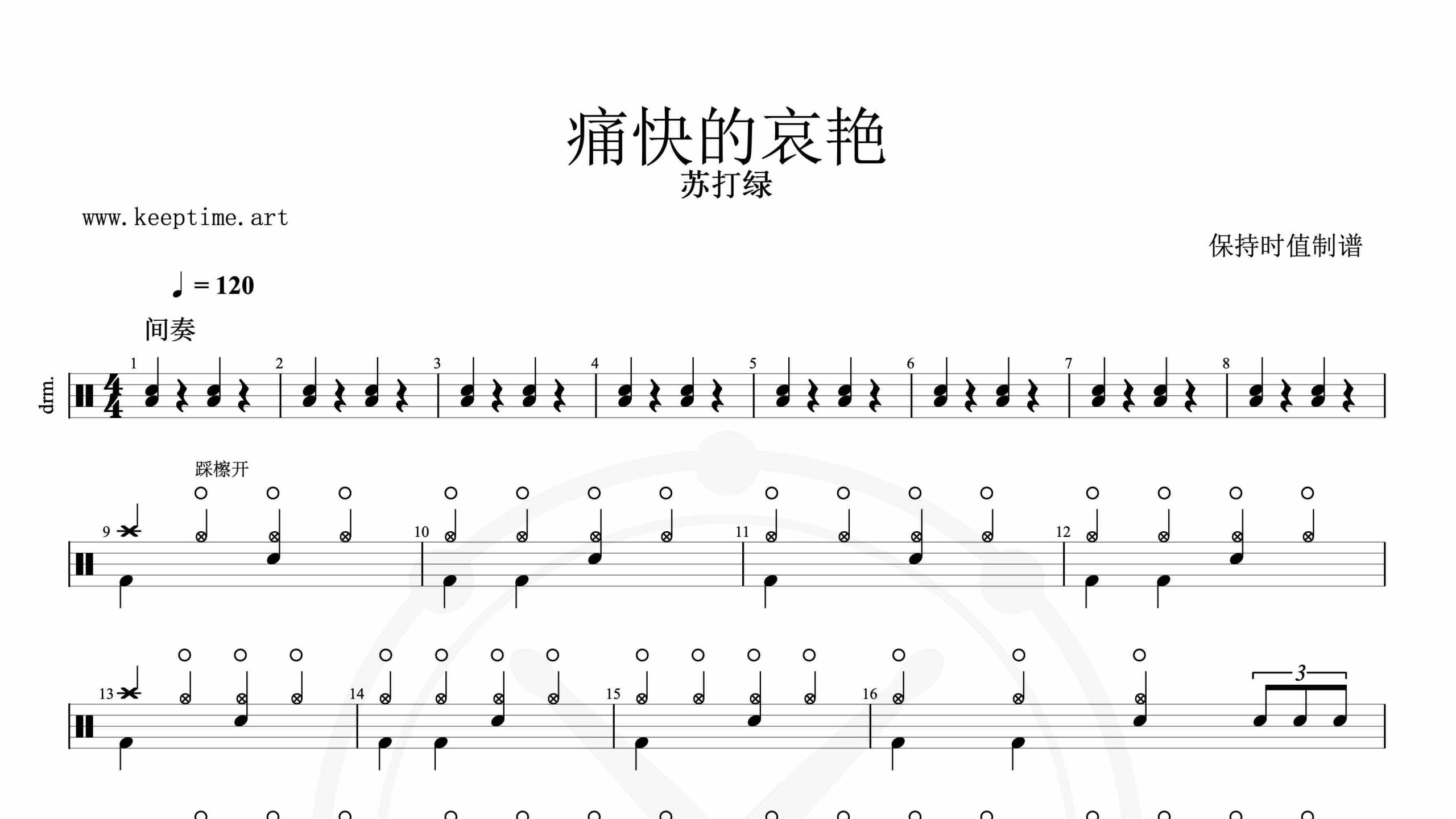 苏打绿-痛快的哀艳-鼓谱