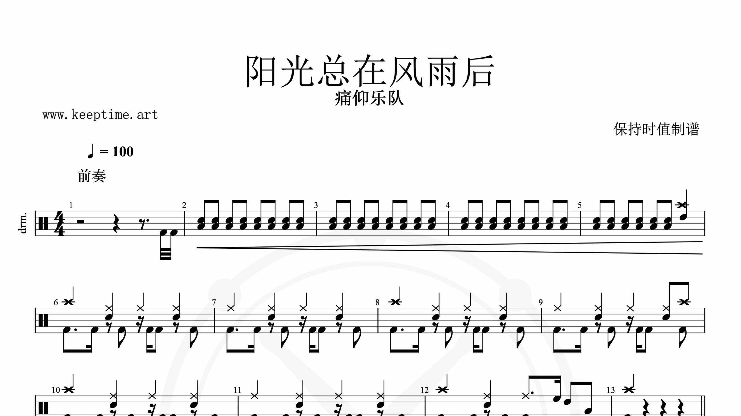 痛仰乐队-阳光总在风雨后-鼓谱