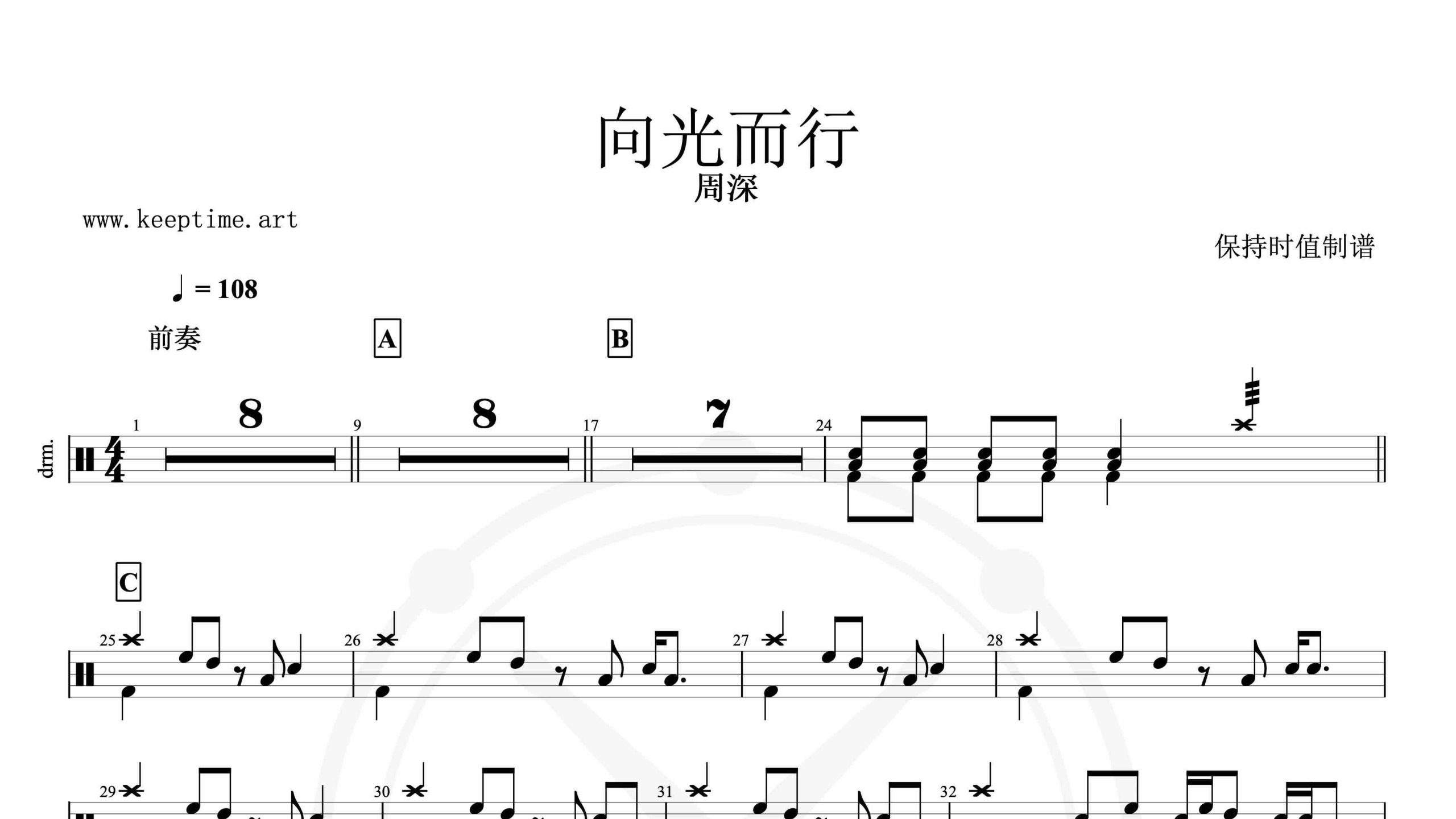 周深-向光而行-鼓谱