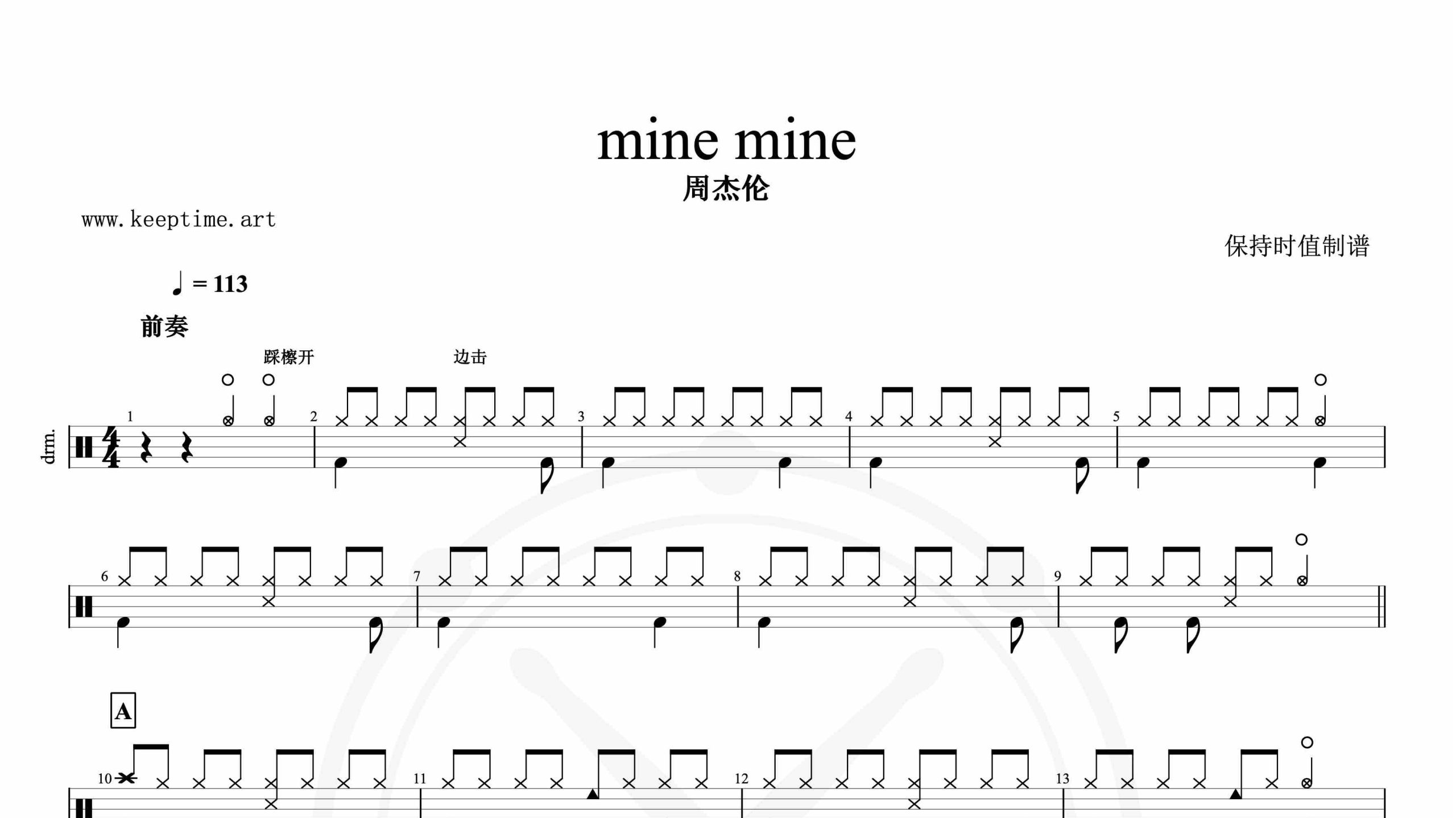 周杰伦-mine mine-鼓谱
