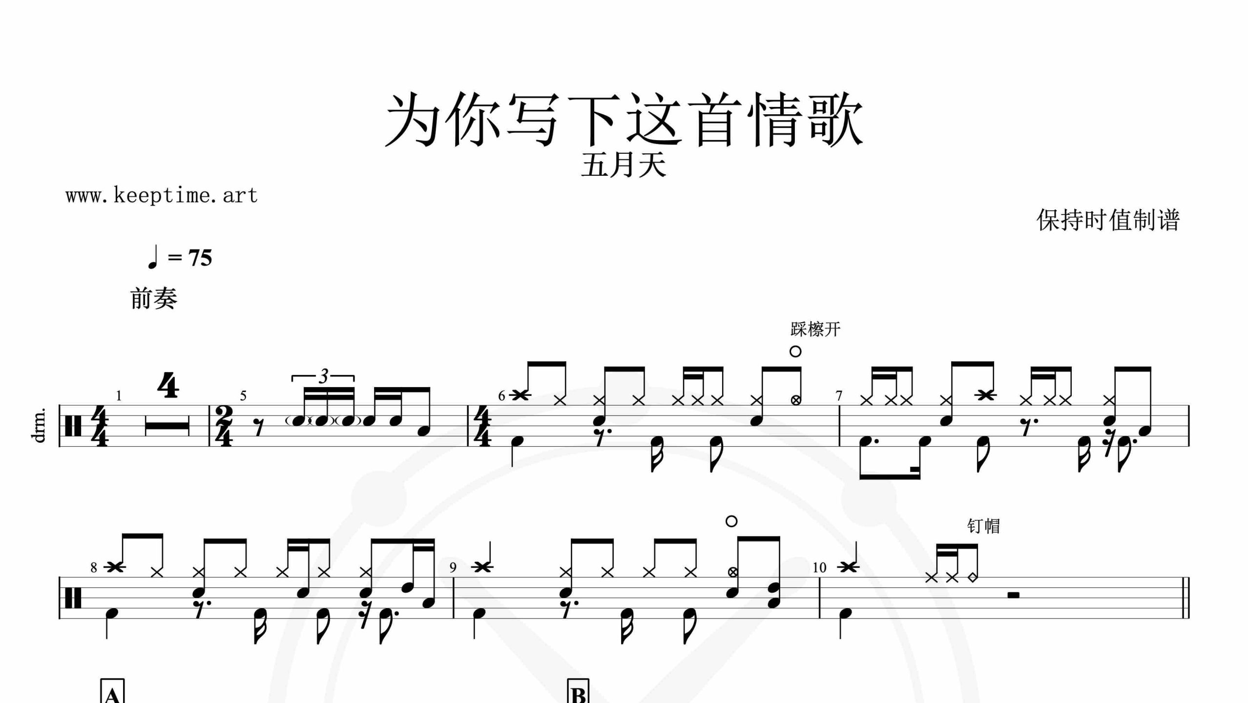 五月天-为你写下这首情歌-鼓谱