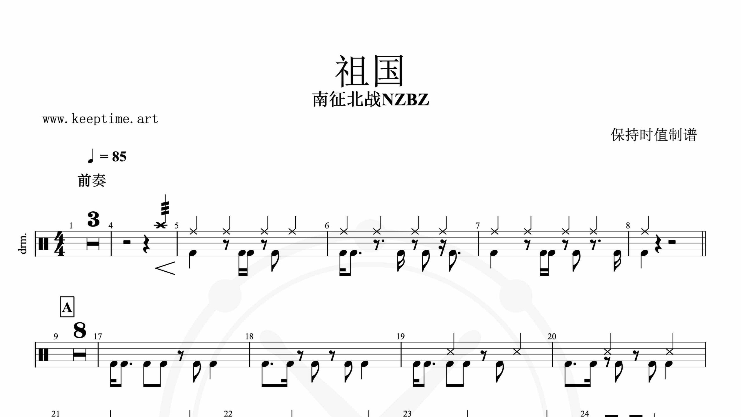 南征北战-祖国-鼓谱