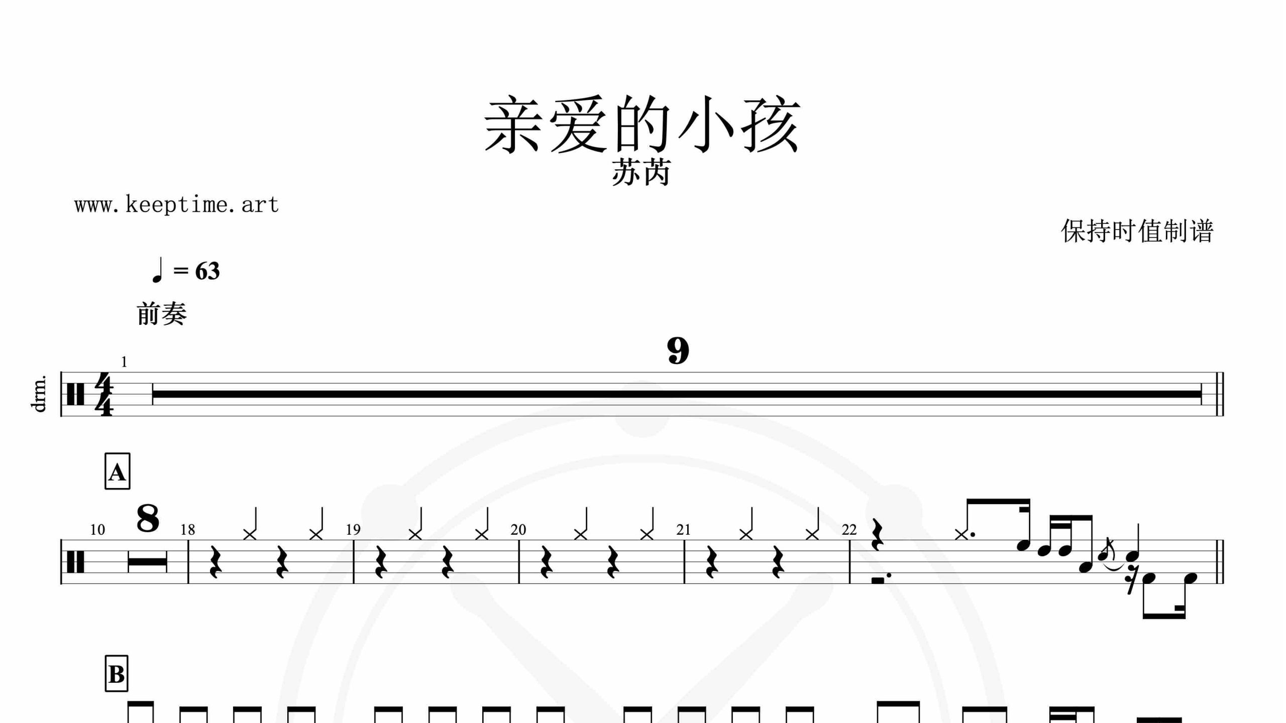 苏芮-亲爱的小孩-鼓谱