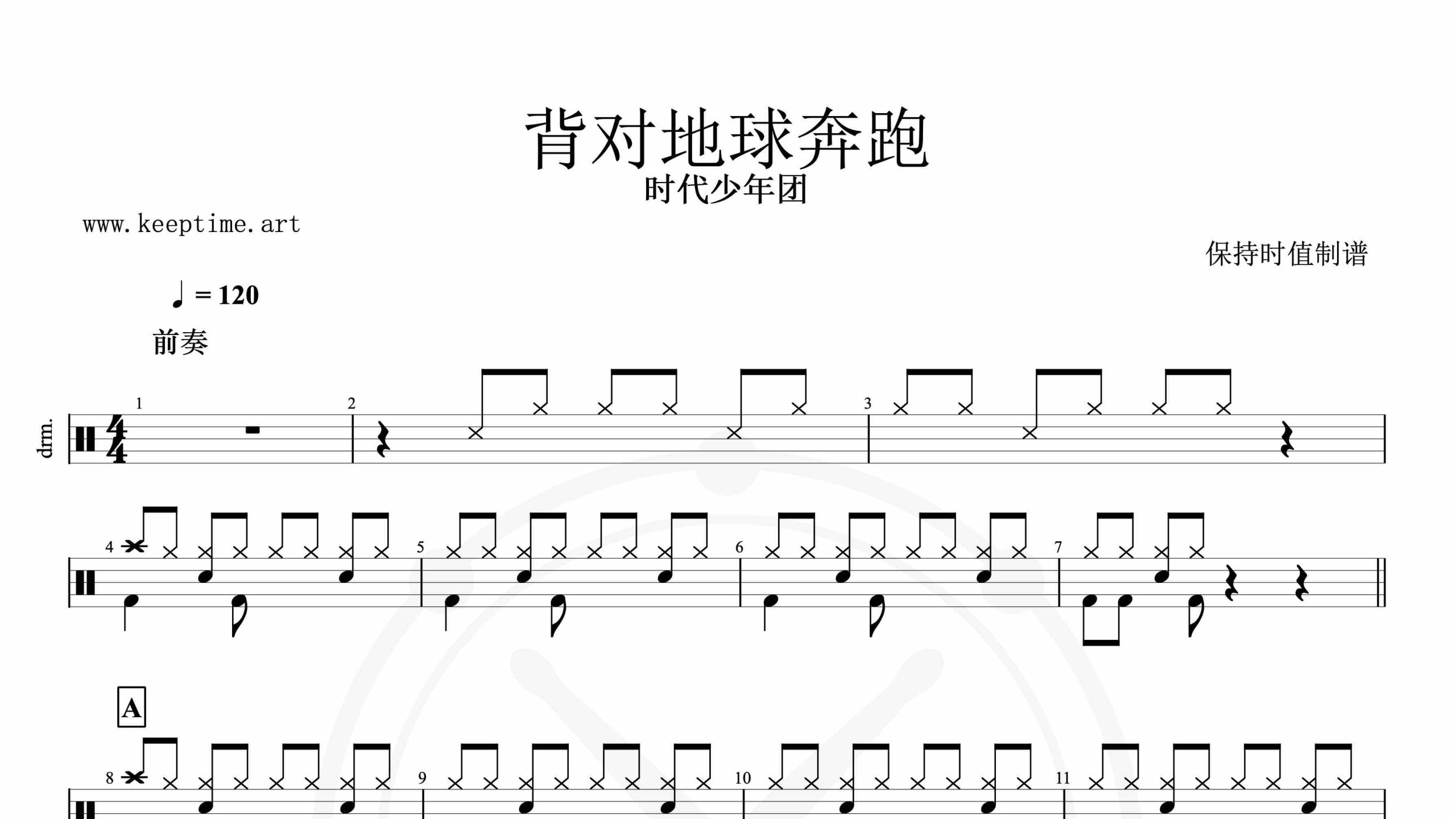 时代少年团-背对地球奔跑-鼓谱