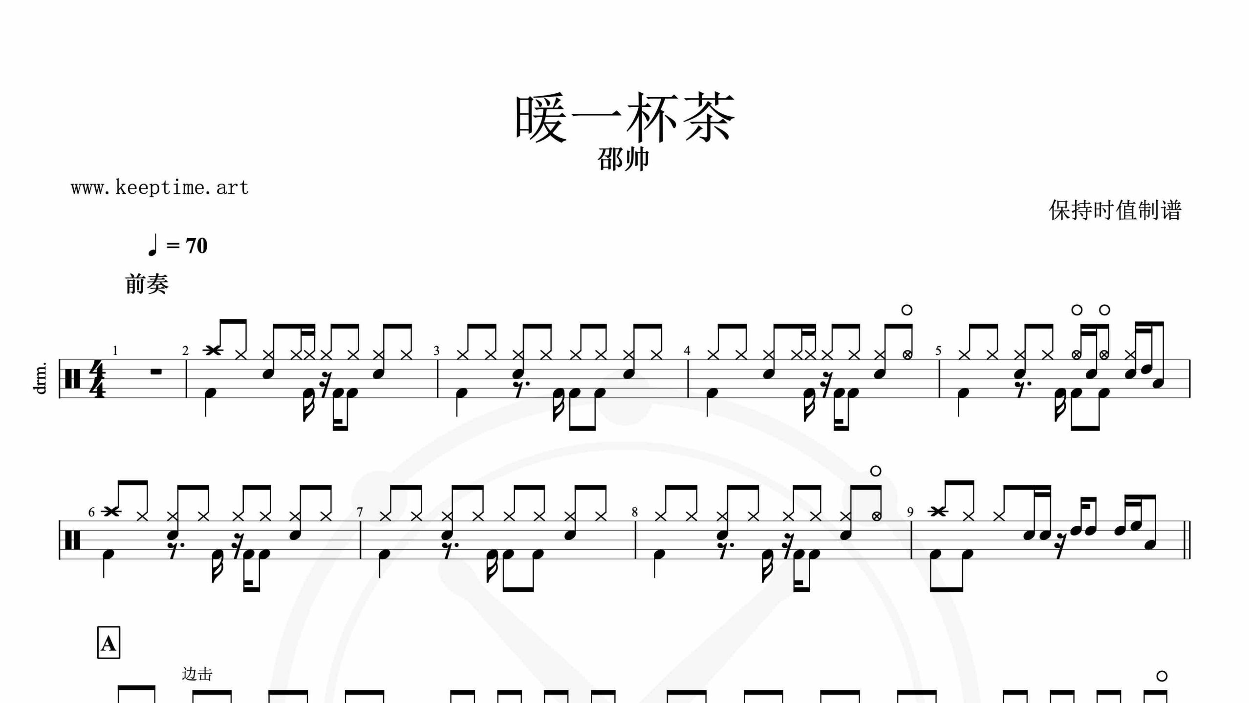 邵帅-暖一杯茶-鼓谱