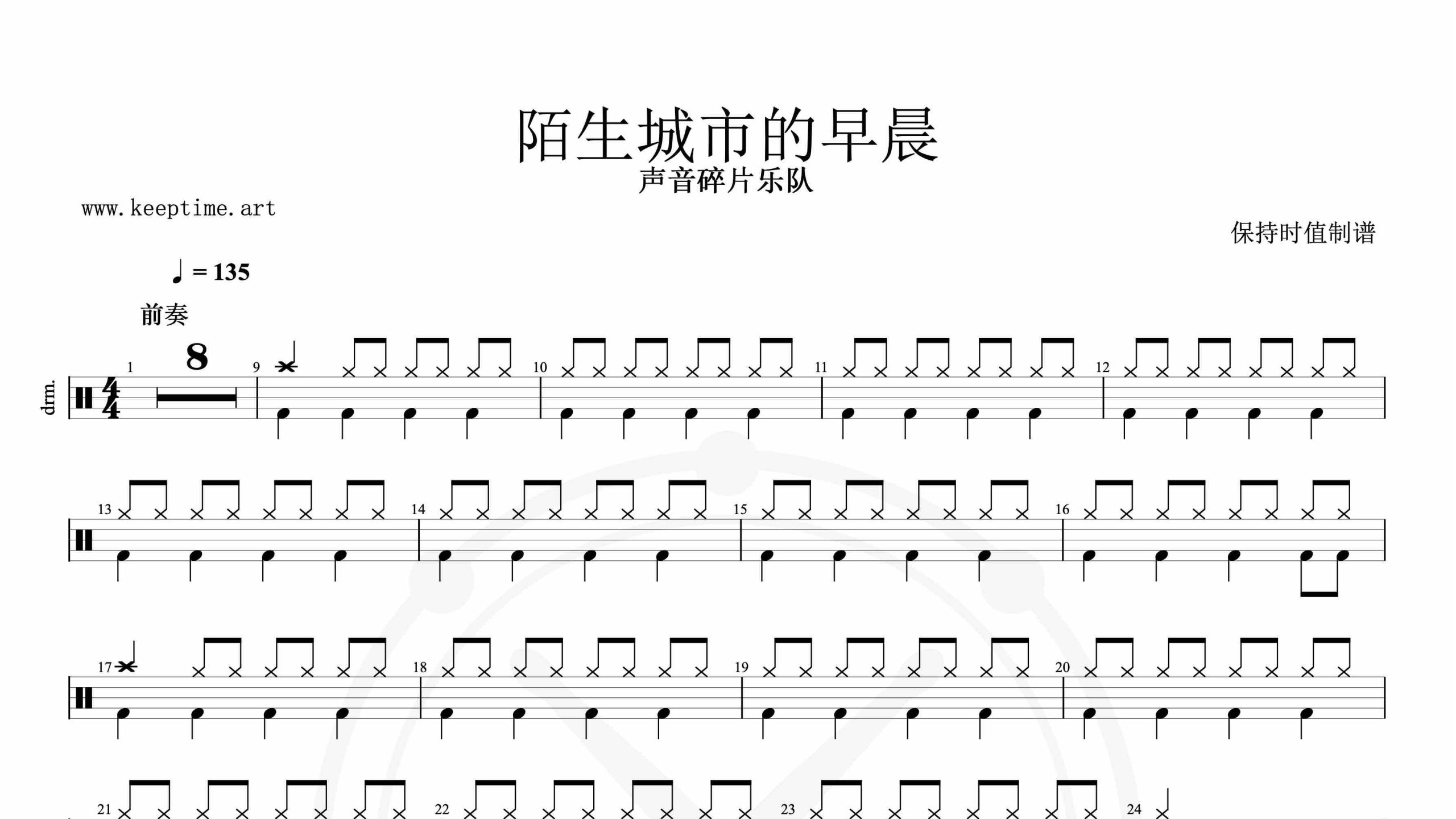 声音碎片乐队-陌生城市的早晨-鼓谱