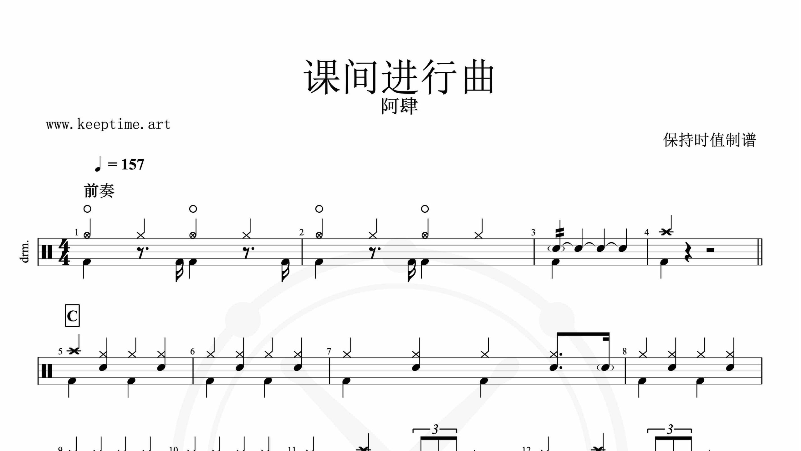 阿肆-课间进行曲-鼓谱