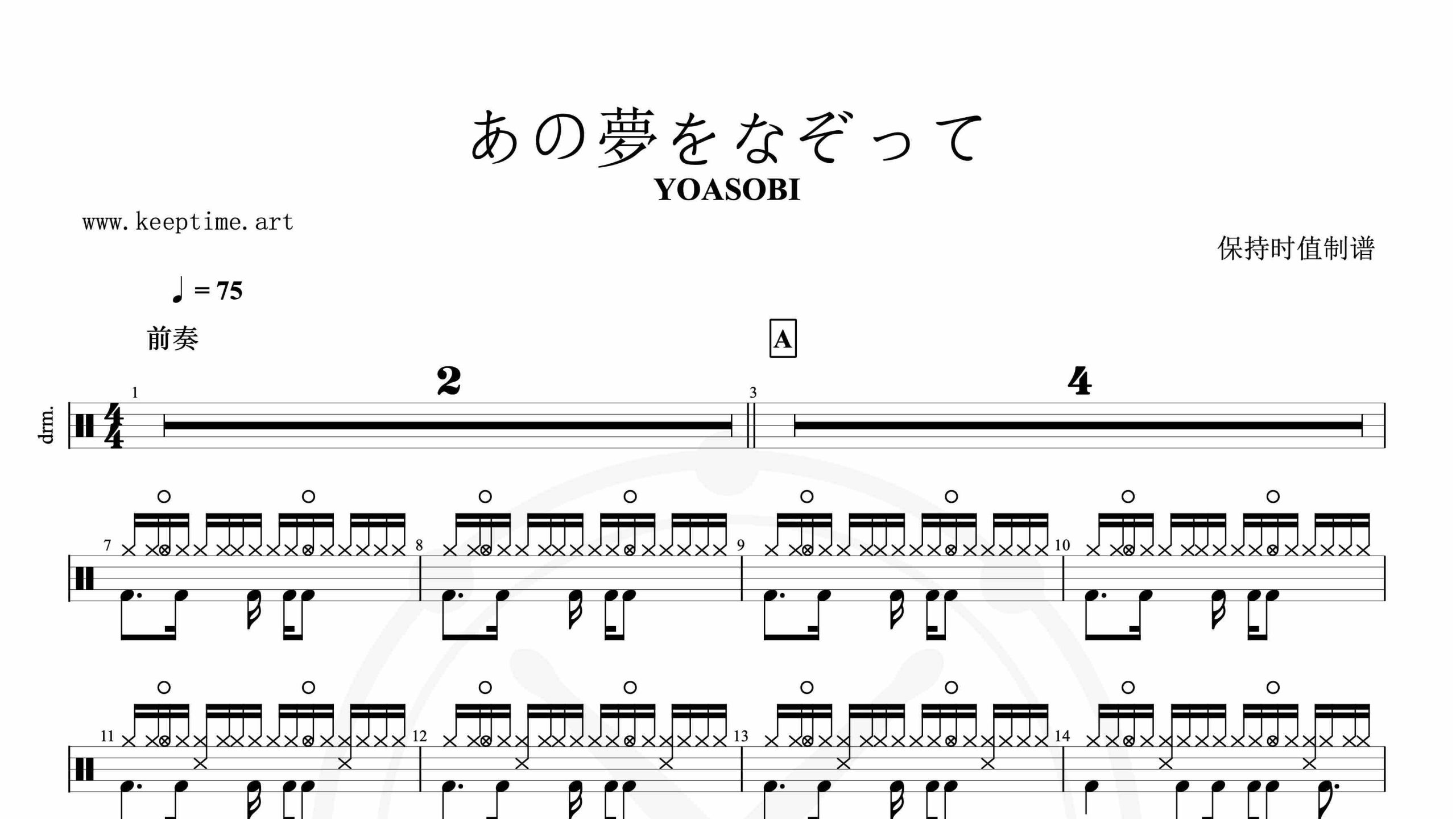 YOASOBI-あの夢をなぞって-鼓谱