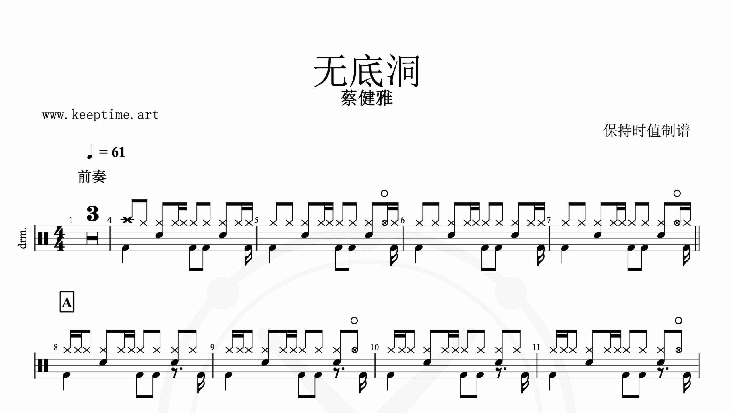 蔡健雅-无底洞-鼓谱