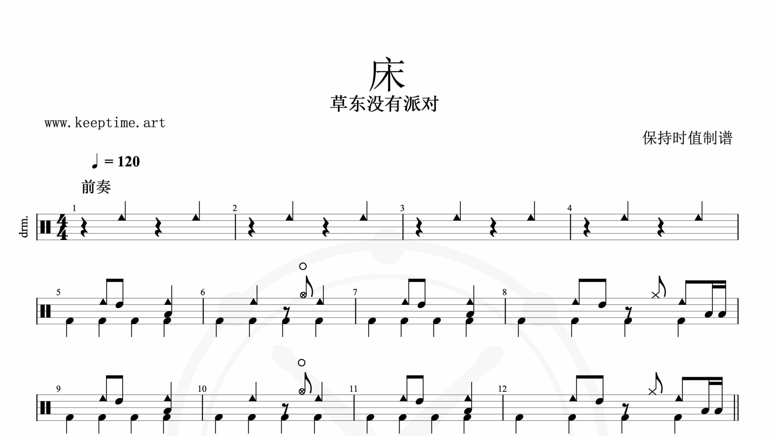 草东没有派对-床-鼓谱