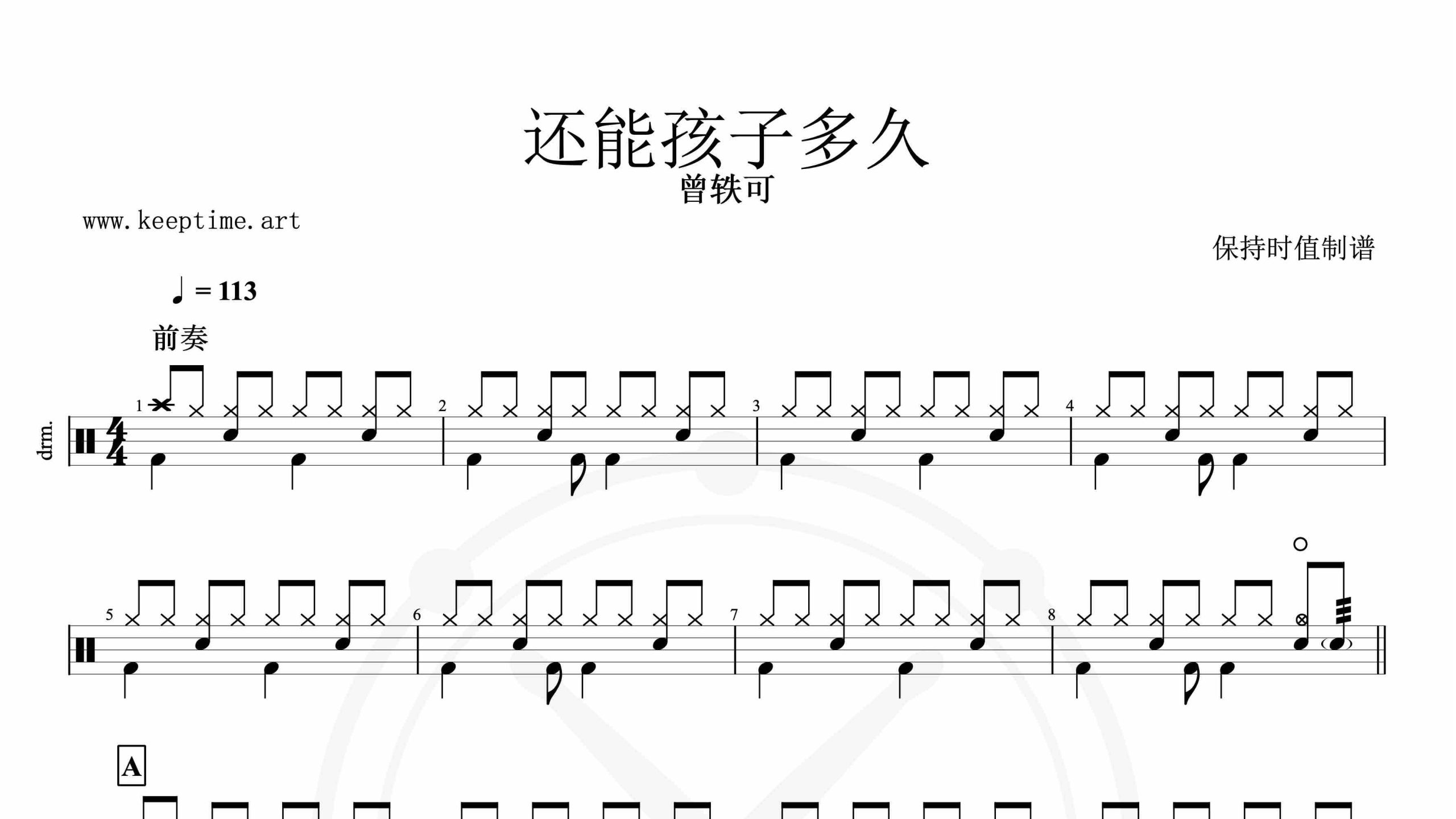 曾轶可-还能孩子多久-鼓谱